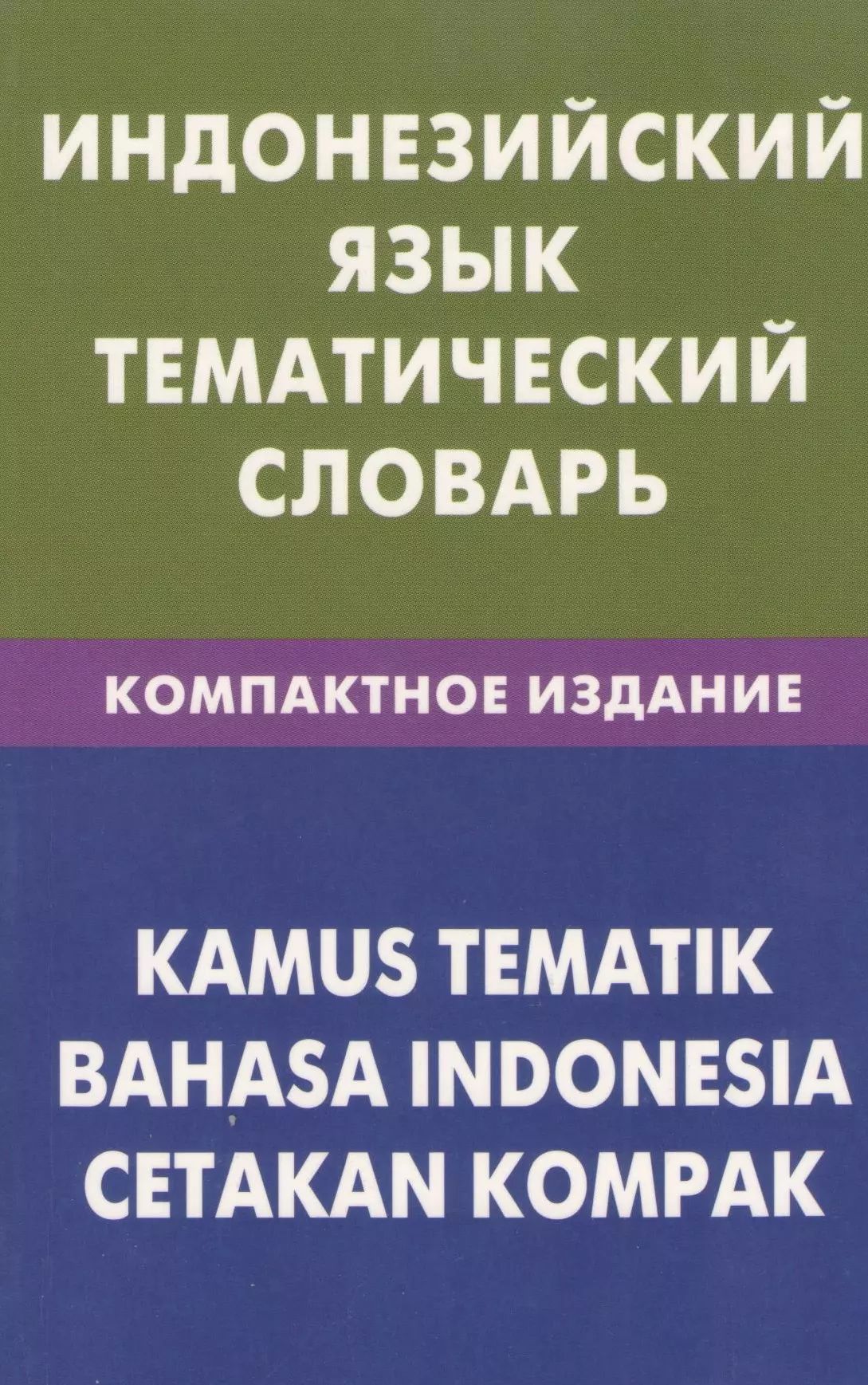 Индонезийский язык. Тематический словарь. 10 000 слов. Компактное издание