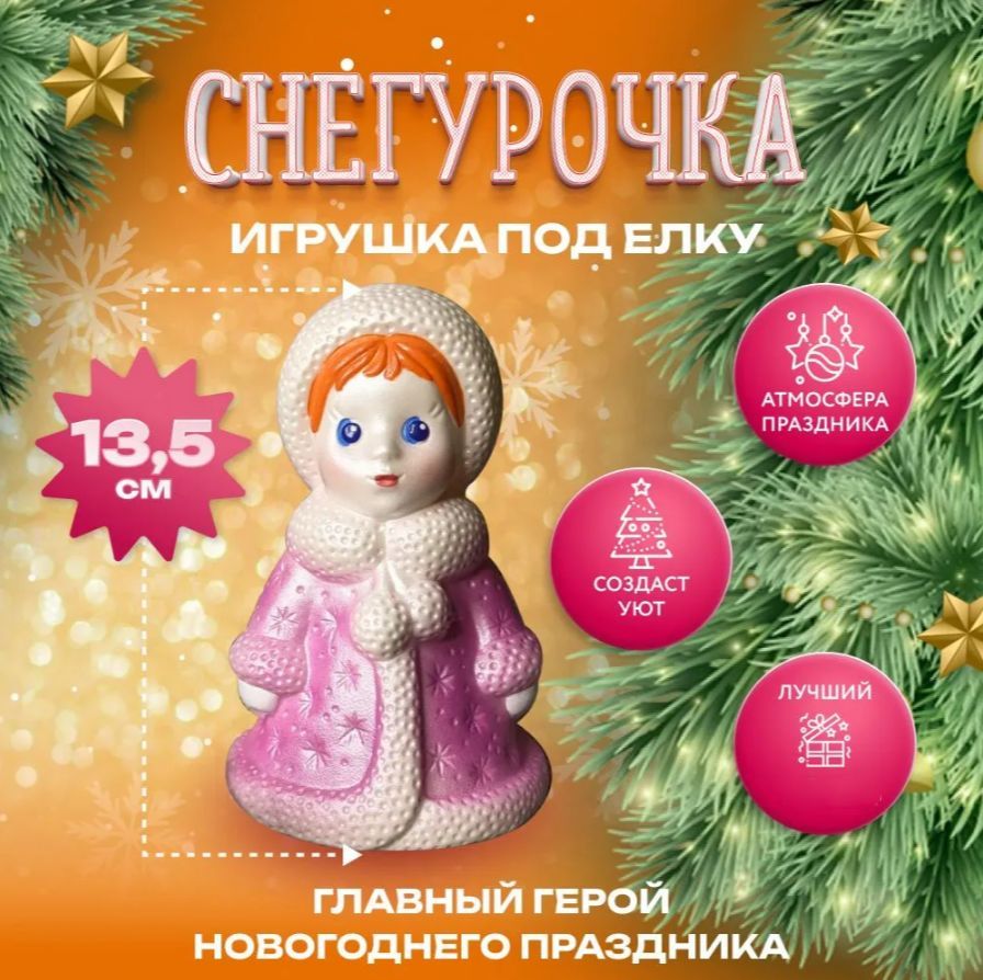 Снегурочкаподелку13,5см,фигуркановогодняя,игрушкиподелкунановыйгод2024