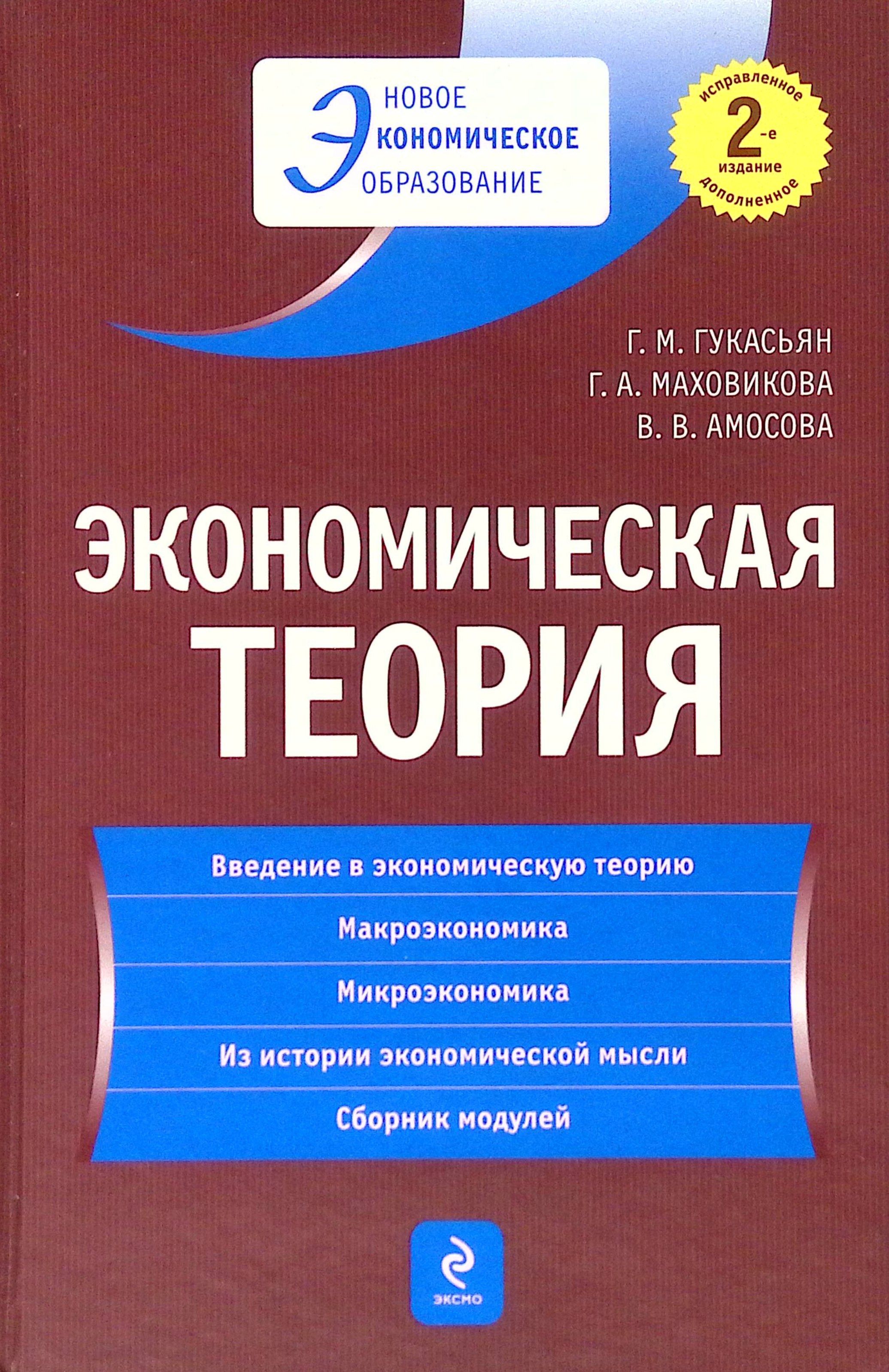 Экономическая теория. Учебник