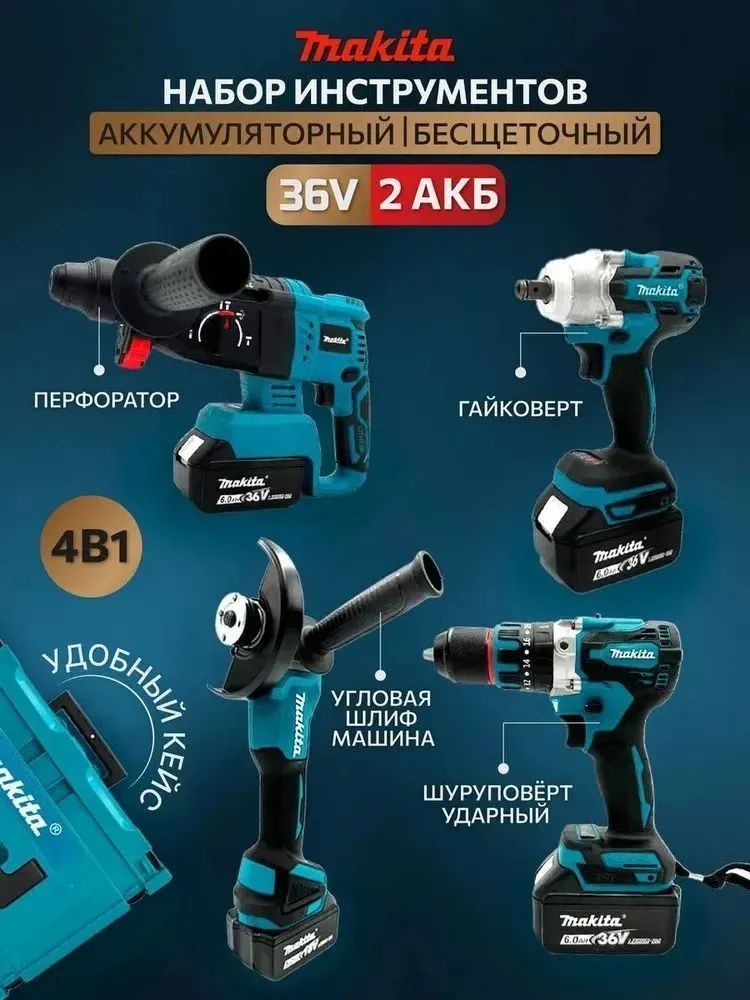 Набор аккумуляторного инструмента Makita 4 в 1 36V 2 АКБ