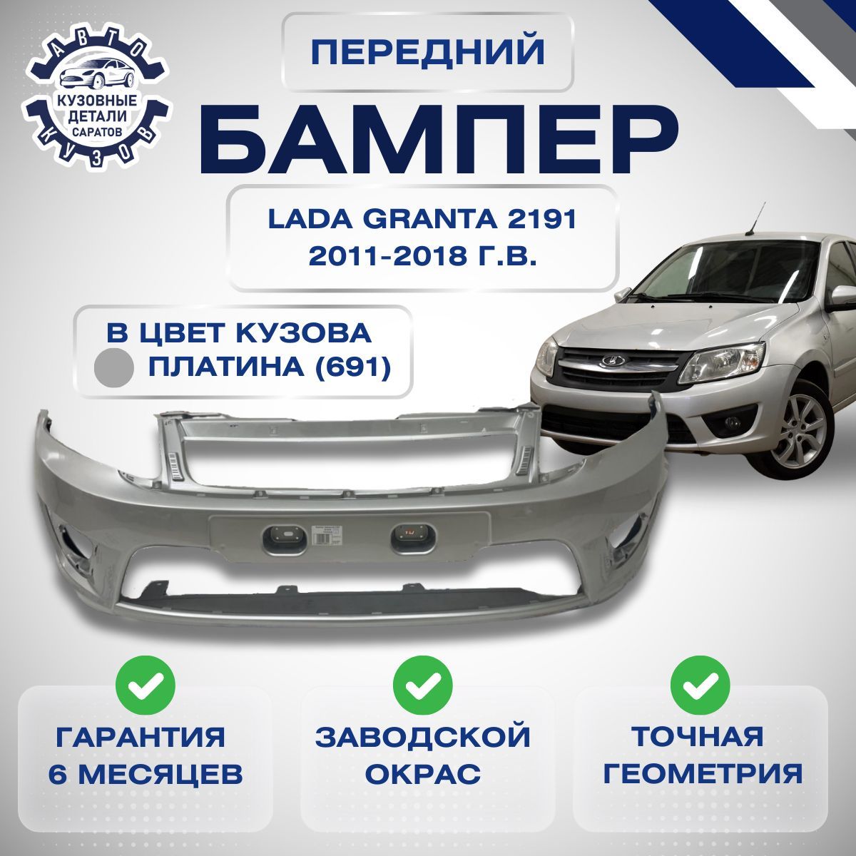 Бампер передний Lada (ВАЗ) Granta I 2191 Лада Гранта 1 2191 2011-2018 в цвет кузова Платина 691