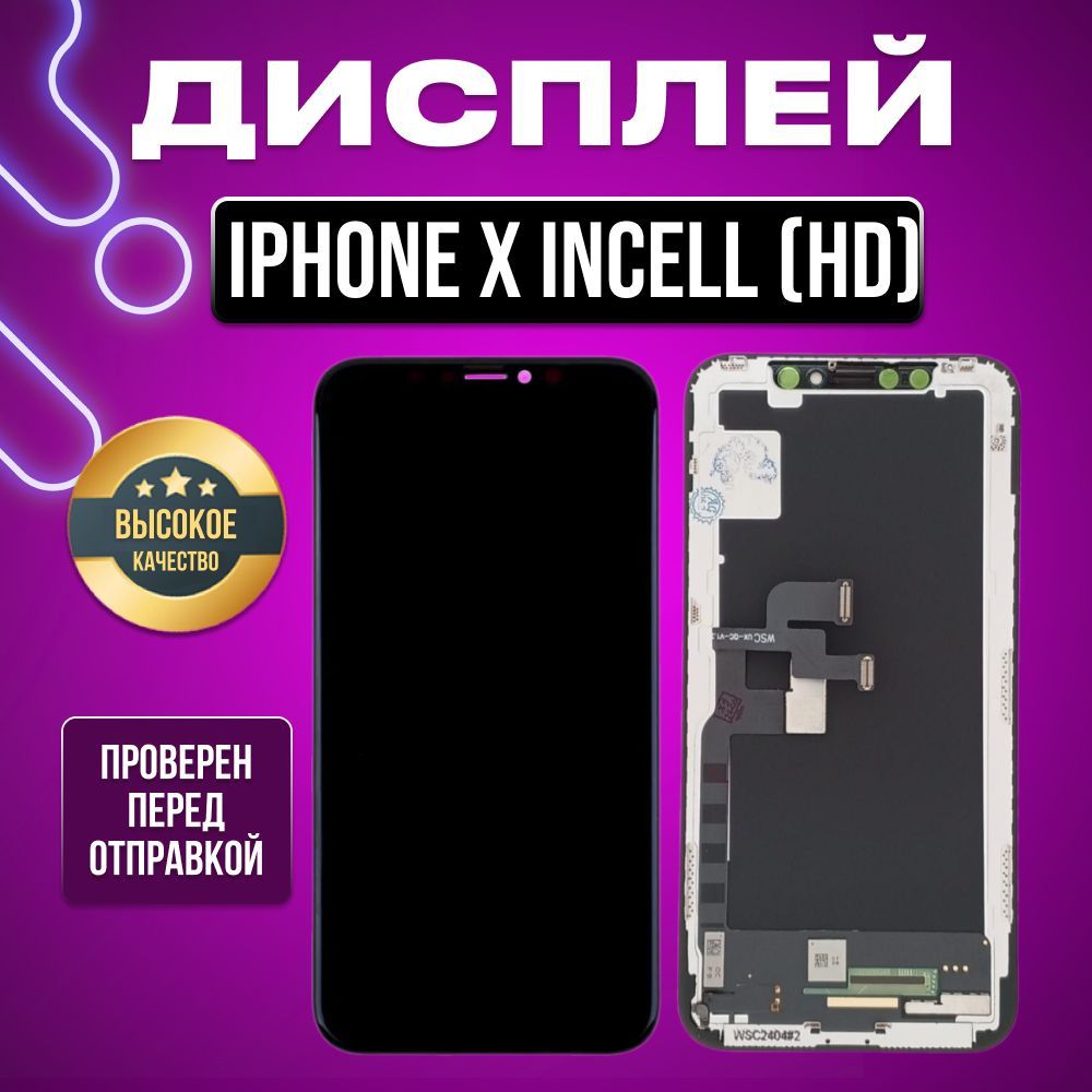 Дисплей для iPhone X iNcell (HD) в сборе с тачскрином черный