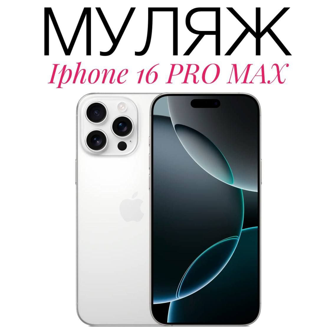 Муляж Iphone 16 Pro Max белый