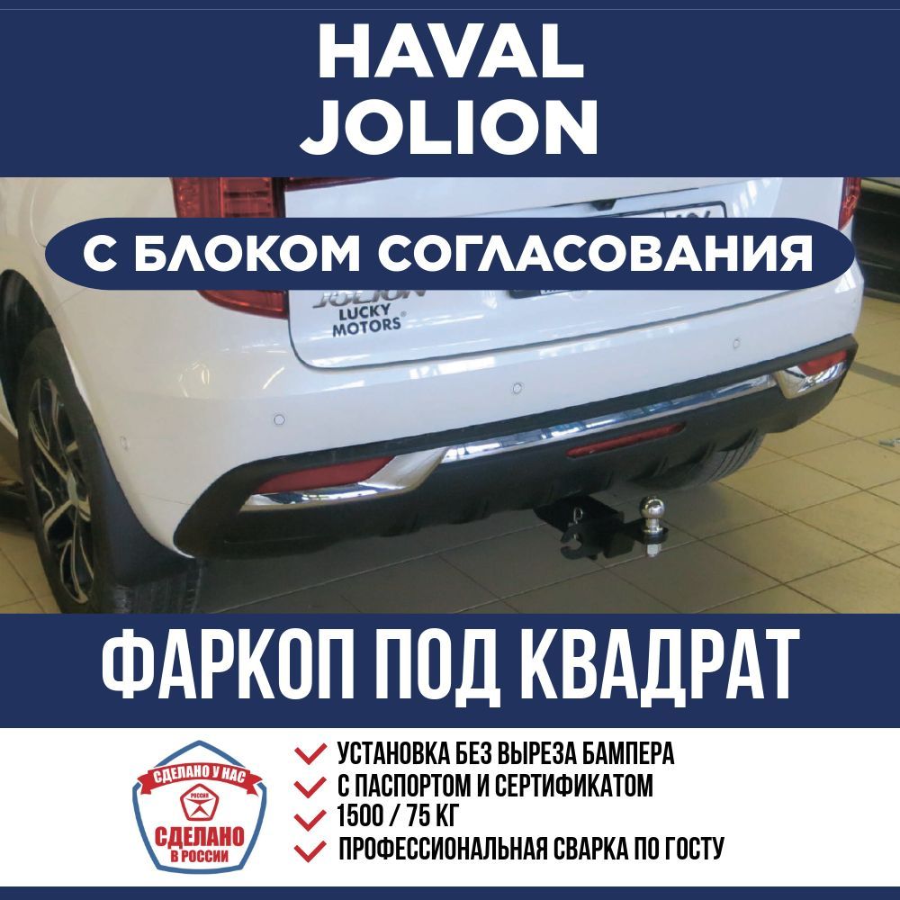 Фаркоп с электрикой Smart на Haval Jolion с 2021 г. под квадрат / Быстросъемный