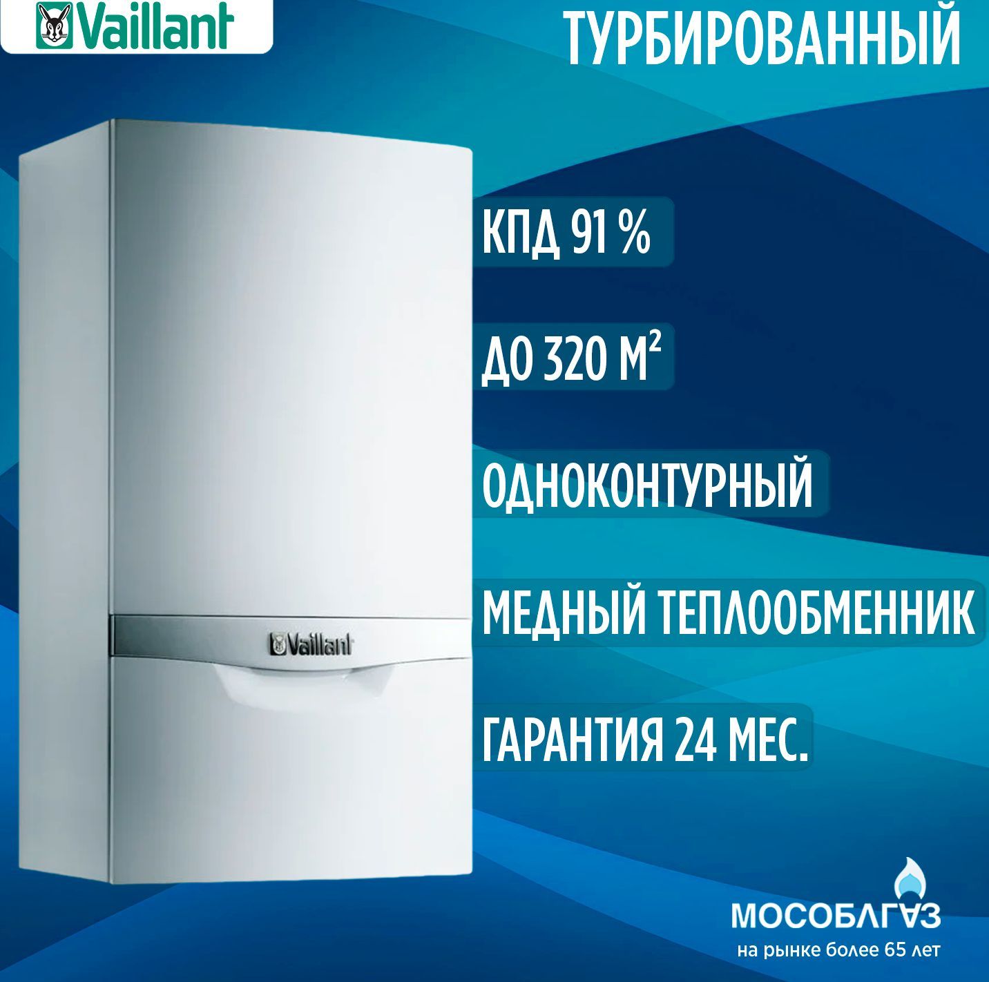 Газовый настенный котел Vaillant VU turboTEC plus 322/5-5 (Одноконтурный) - 32 кВт