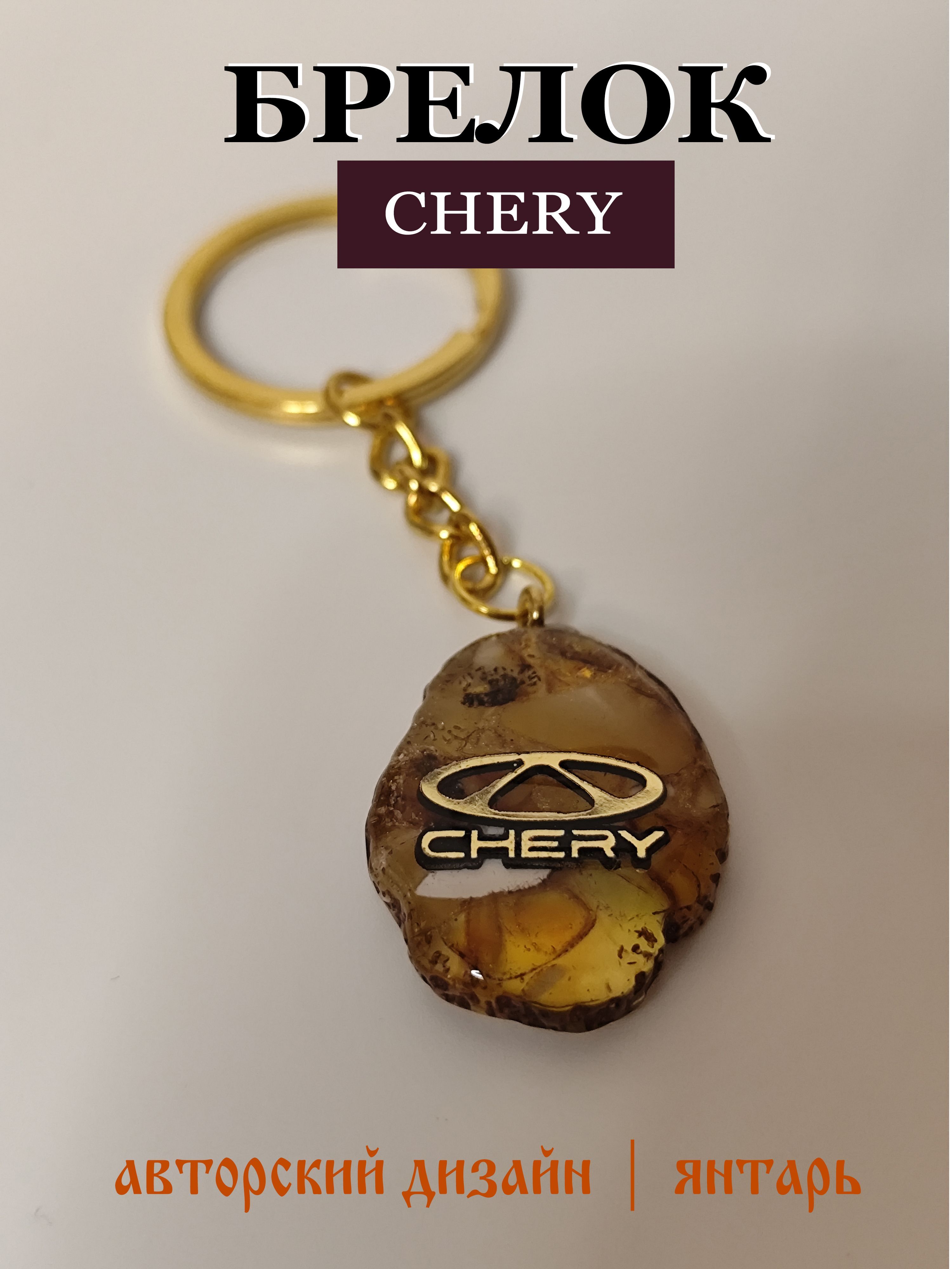 Брелок для ключей автомобиля Chery