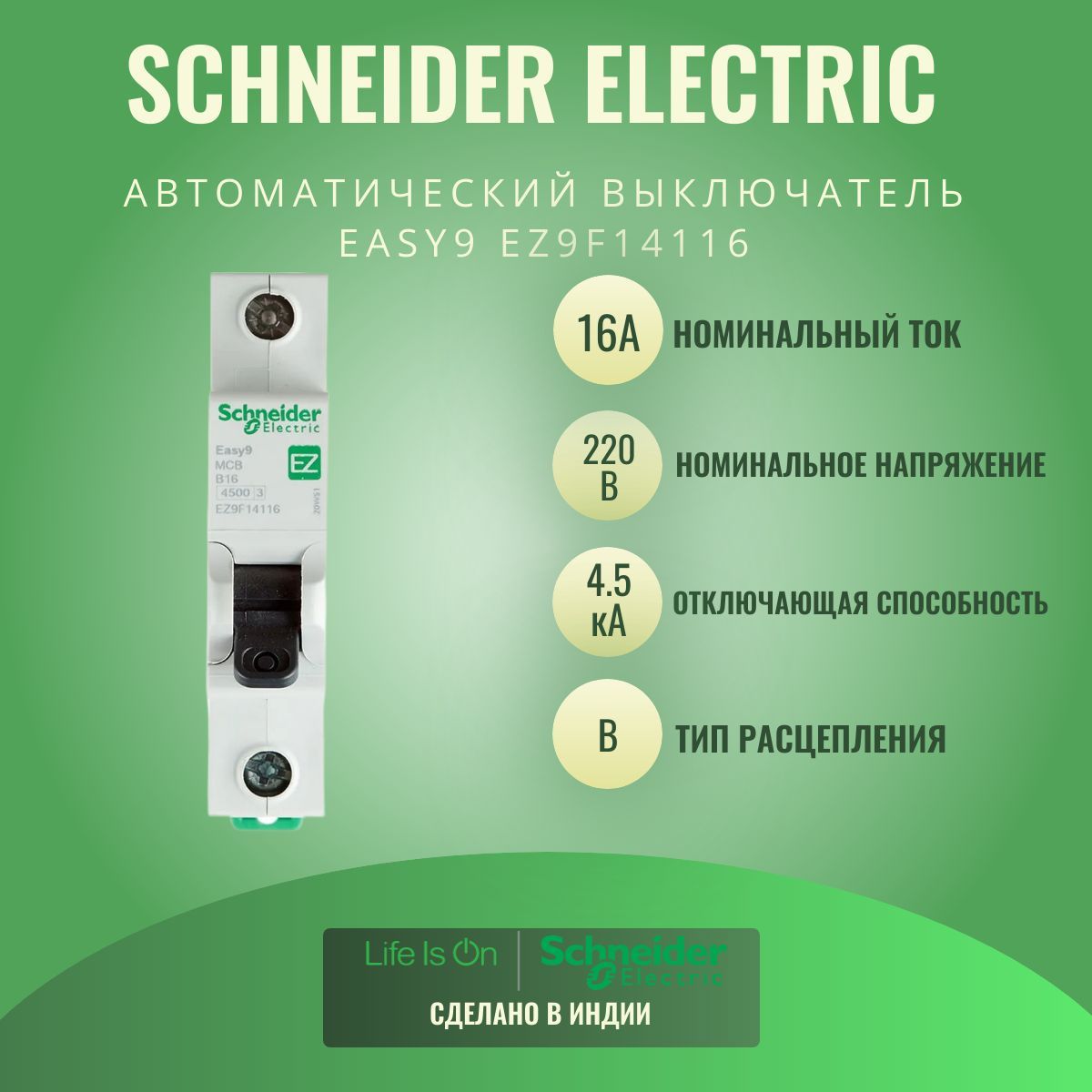 АвтоматическийвыключательSchneiderElectricEasy916А1п4.5кАB,EZ9F14116