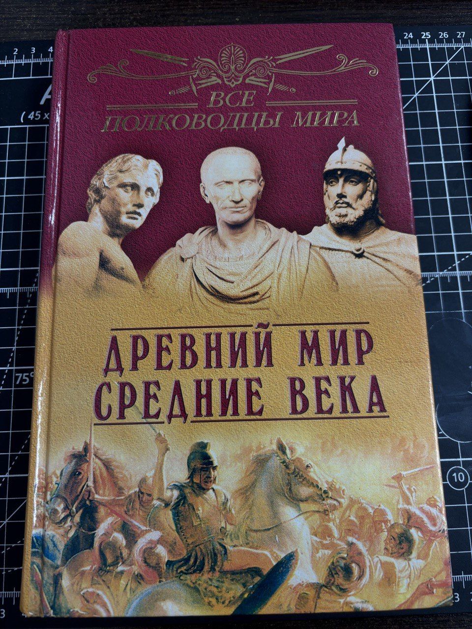 Все полководцы мира. Древний мир. Средние века | Лубченков Ю. Н.