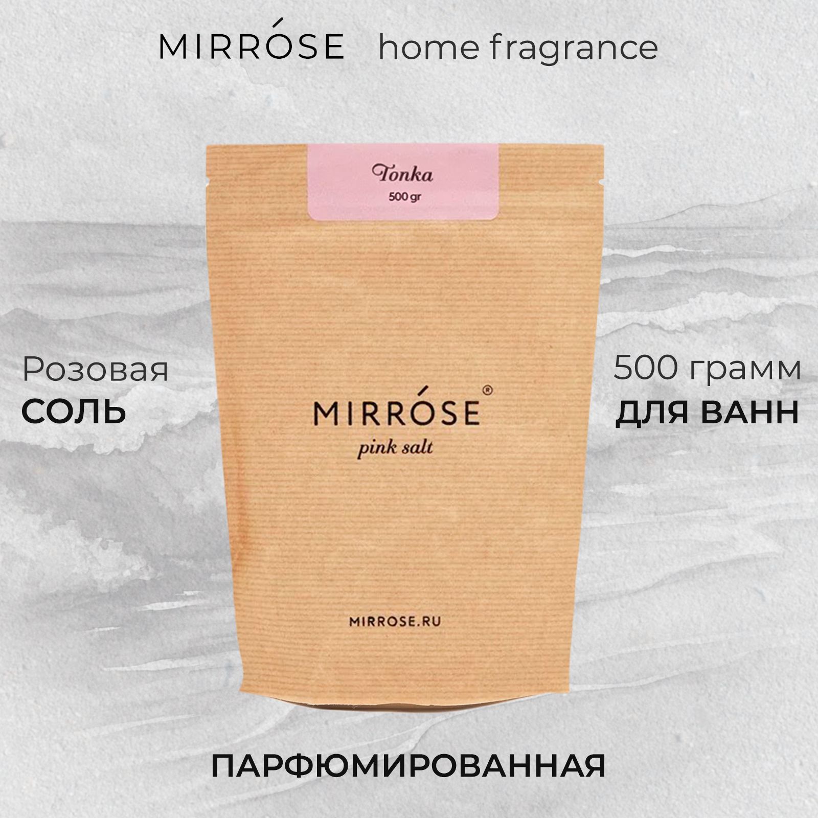 MIRROSE Соль для ванны, 500 г.