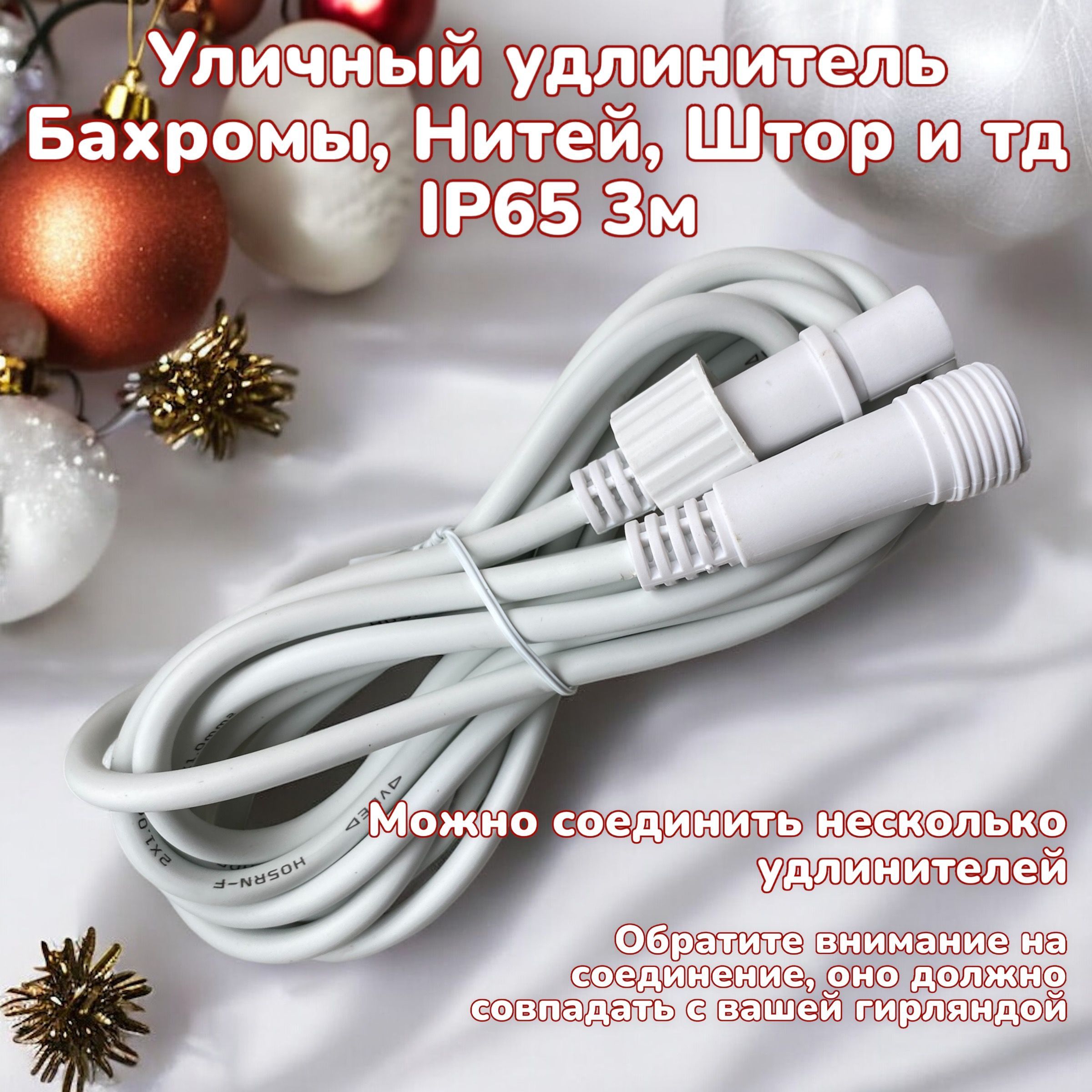 Удлинитель для уличной гирлянды IP65 3м