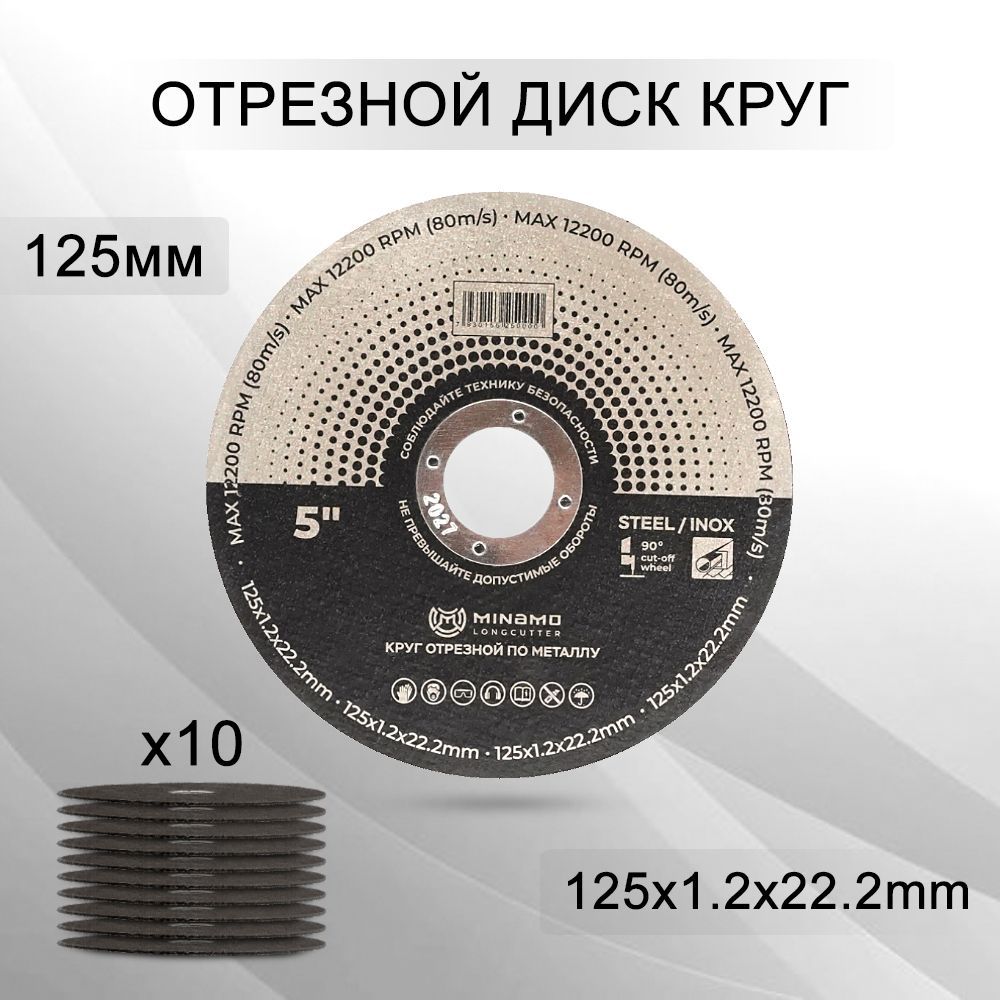 КругдискотрезнойMinamoLongcutter125ммx1.2x22.210шт.