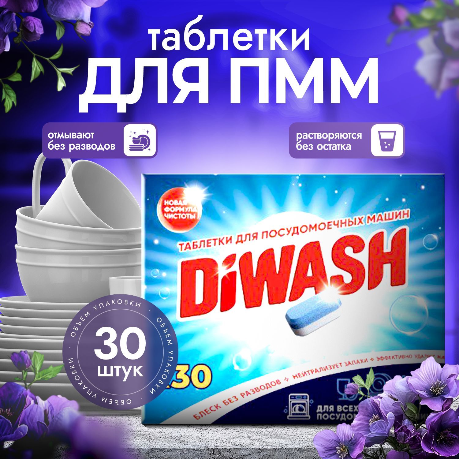 Таблетки для посудомоечной машины DiWash 30 шт.