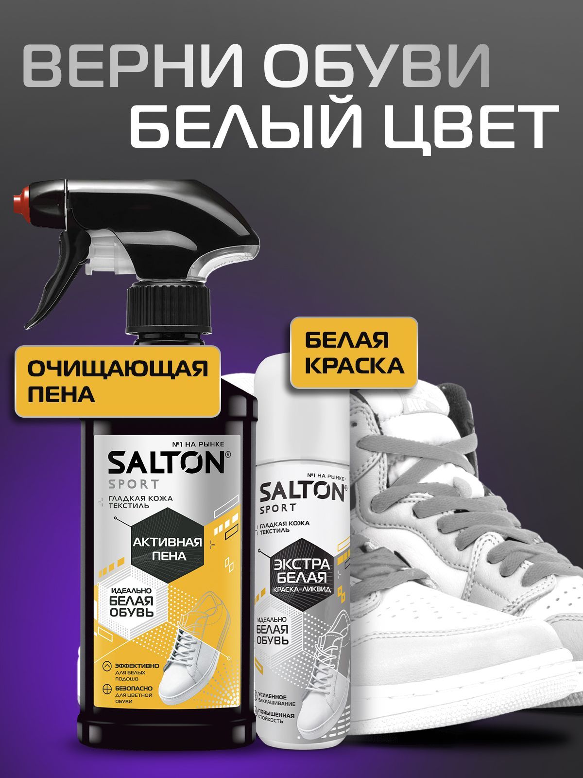 Набор для белой обуви SALTON Sport: Активная пена 200мл, Краска-ликвид Экстра-белая, 75 мл