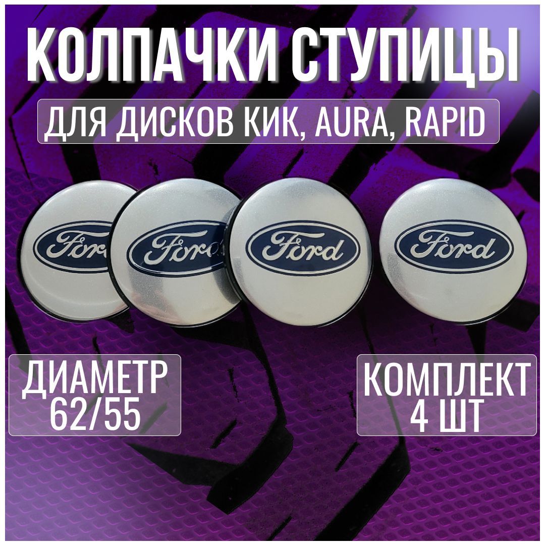 Колпак/заглушка/колпачок на диски КИК Форд/Ford 62/55