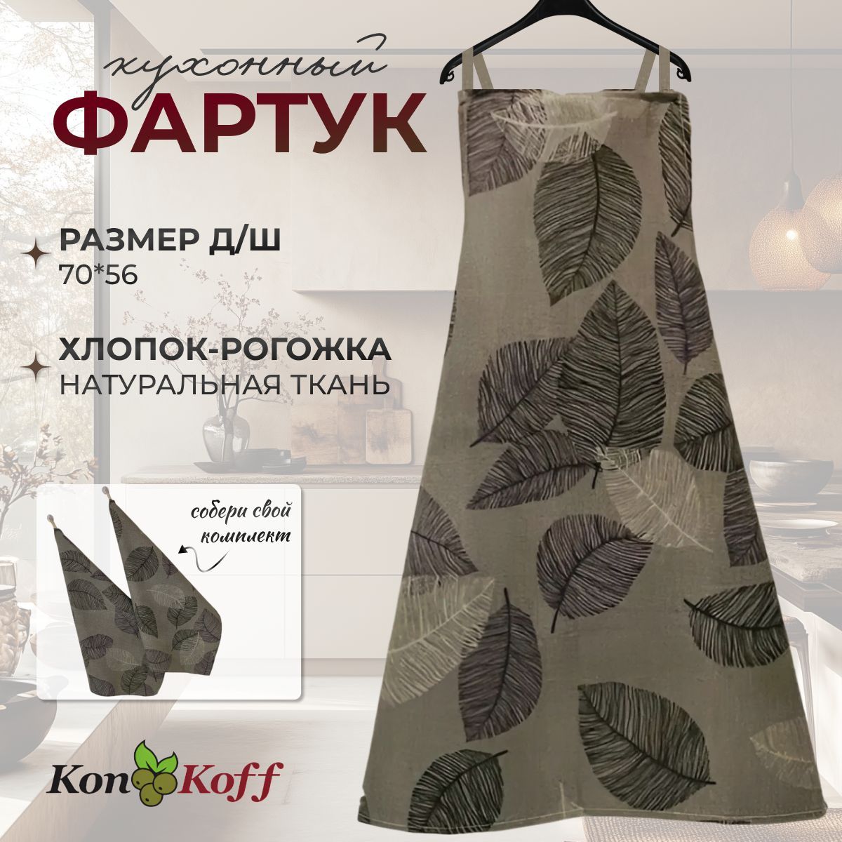 КонКоФФ Фартук кухонный  1шт, Поздняя осень