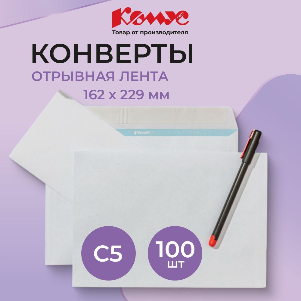 Конверты бумажные почтовые Комус, С5, 162x229 мм, стрип, 100 штук