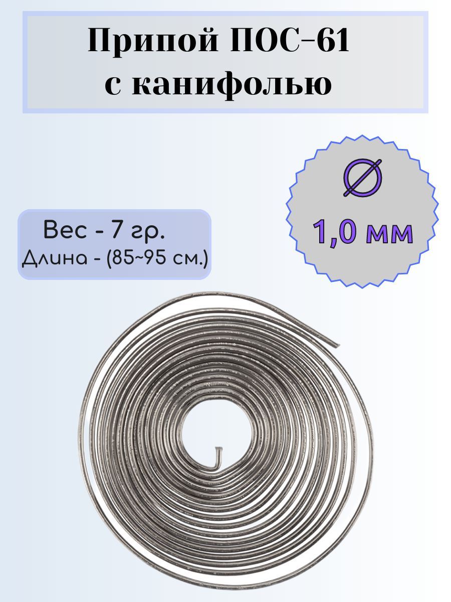 Припойсканифолью"ПОС-61",диаметр1,0мм,спираль,7гр.(85-95см.)