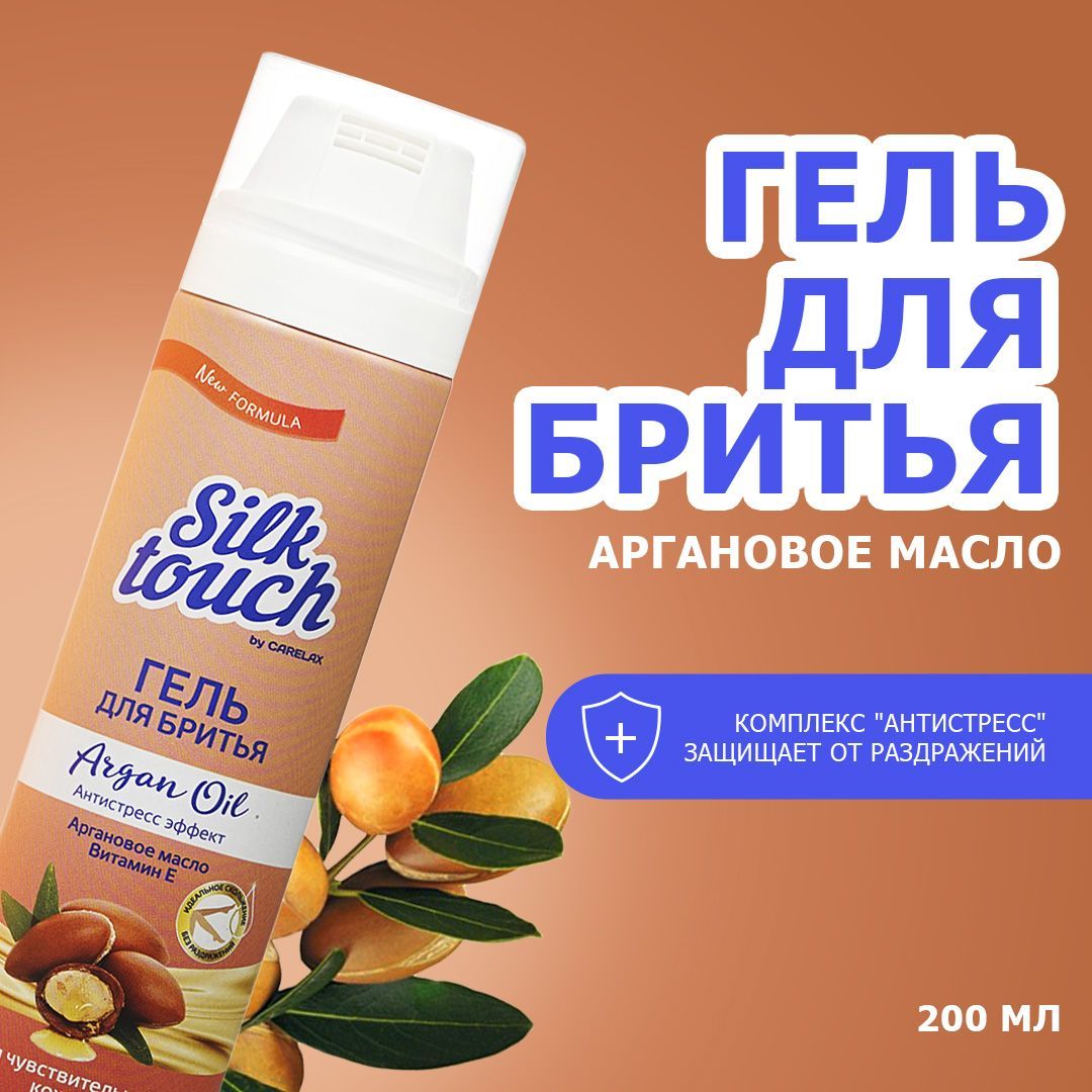 Гель для бритья Carelax Silk Touch " Argan Oil ", 200 мл