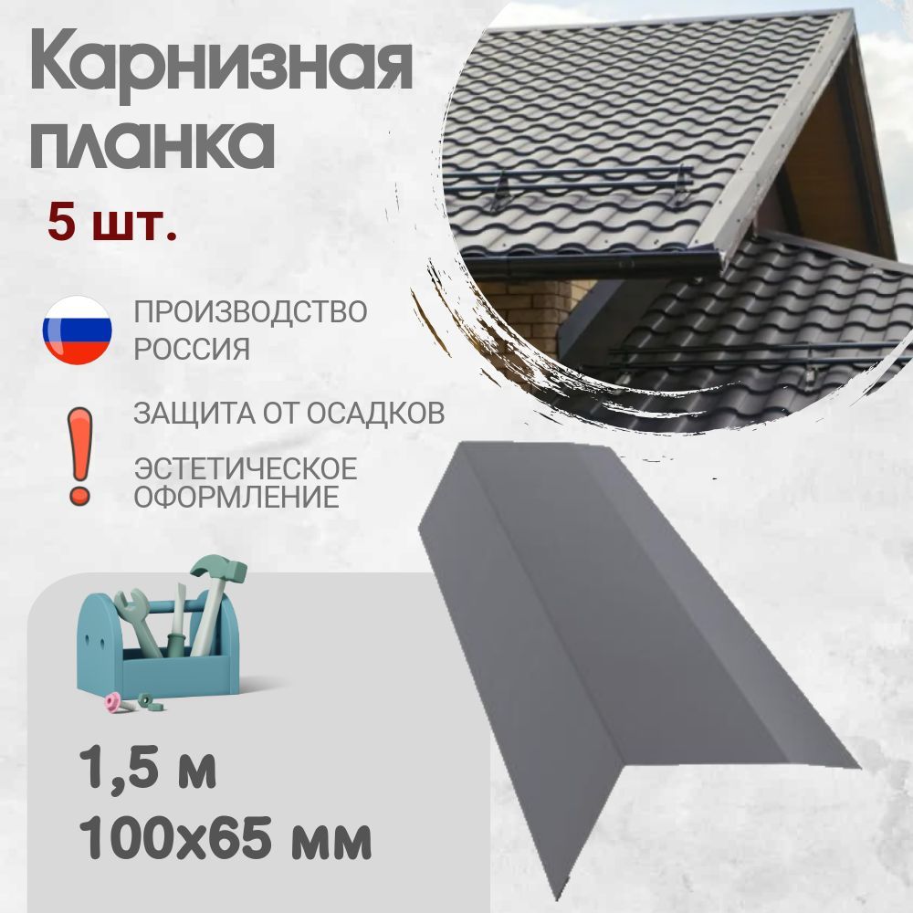 Карнизная планка для кровли, Длина - 1,5 м, 5 шт, Карнизная планка, Цвет - Мокрый асфальт, Ral 7024