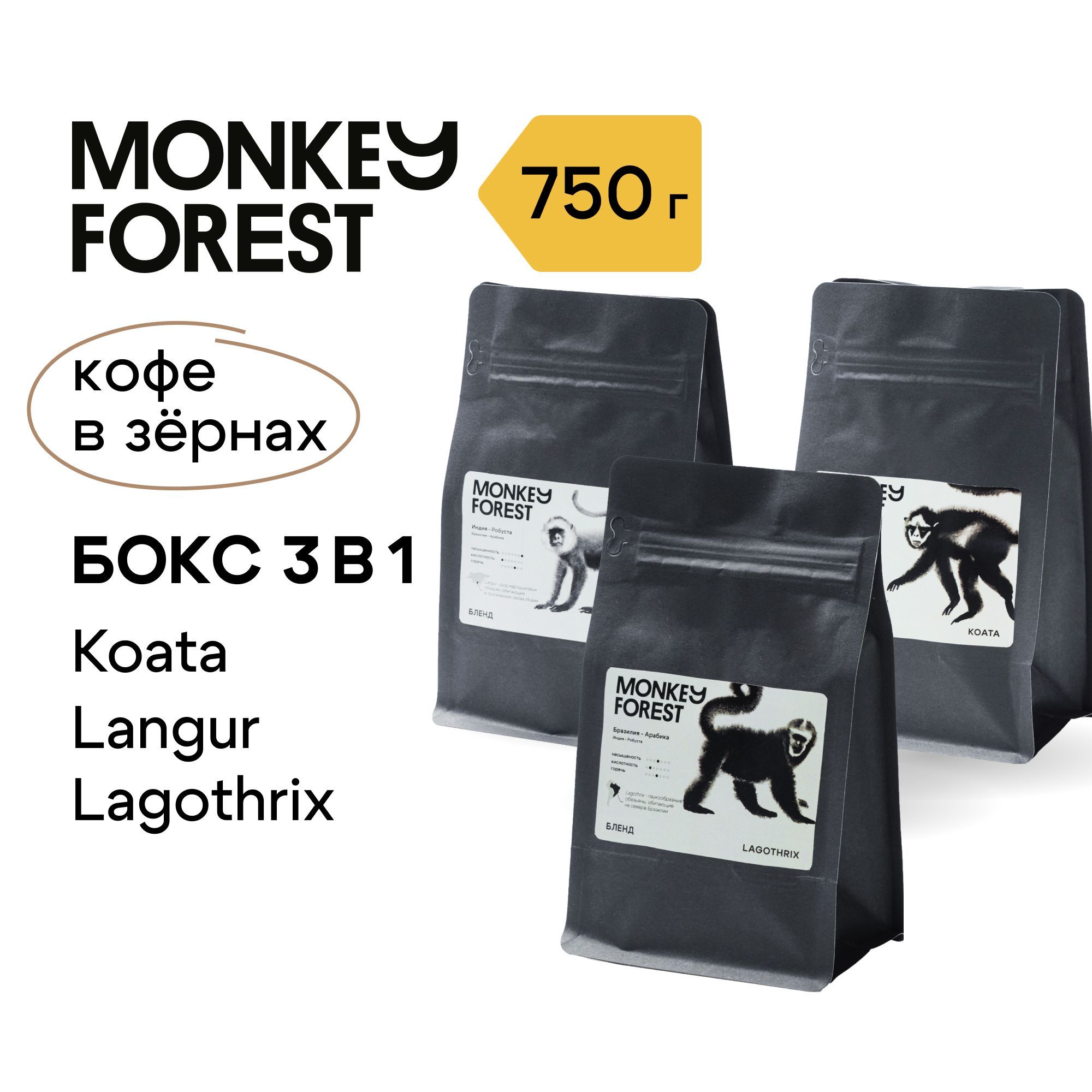 Кофе в зернах промобокс 3х250 гр Monkey Forest Бленд, Lagothrix, Langur, Koata