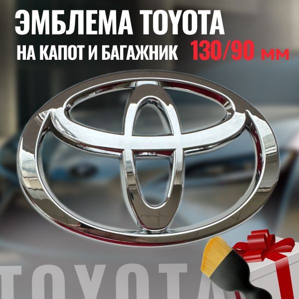 Эмблема на капот Toyota/Значок Тойота 130/90мм Хром