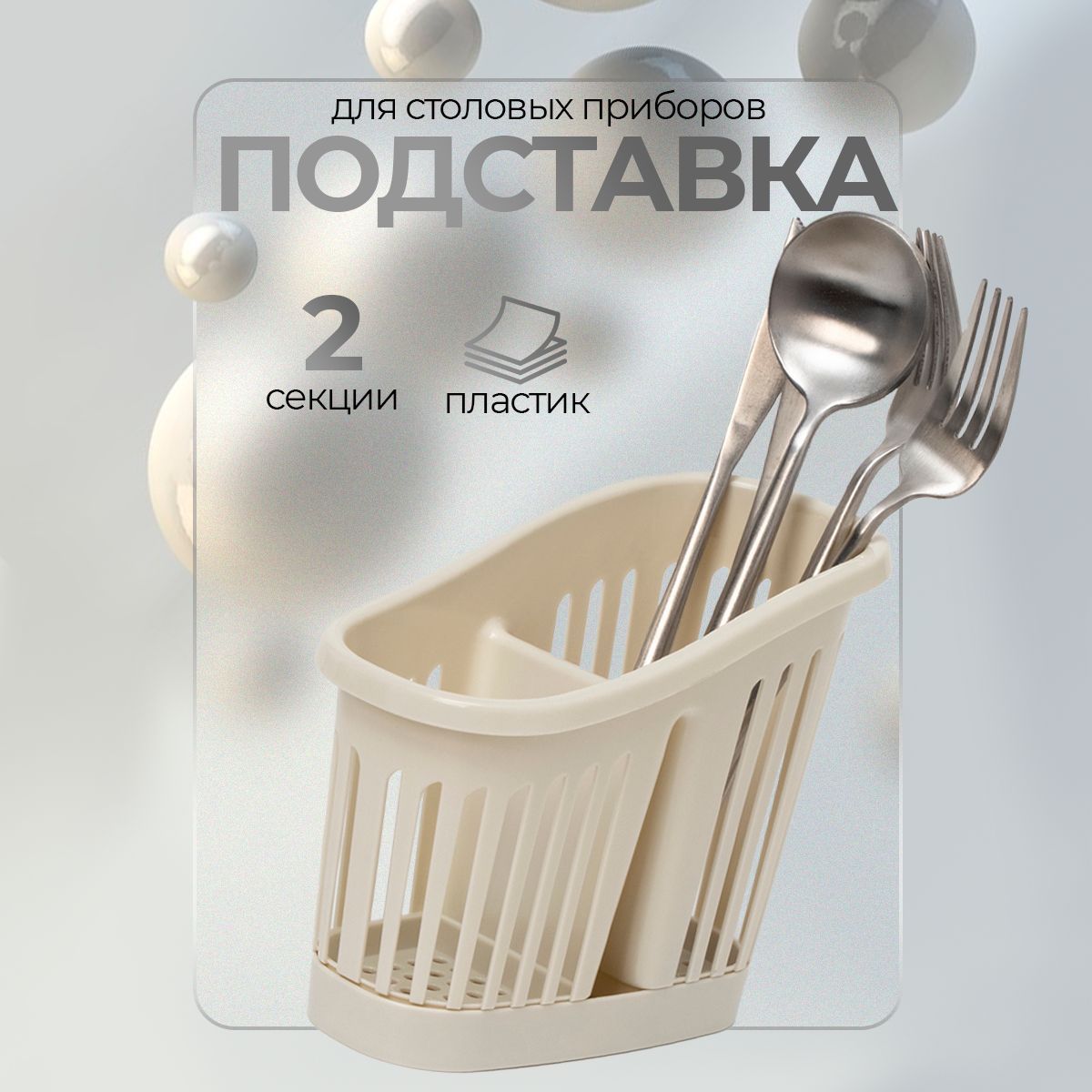 Подставка для столовых приборов 2-х секционная IDEA, размер 16,8 см х 14,4 см х 9 см, цвет белый ротанг