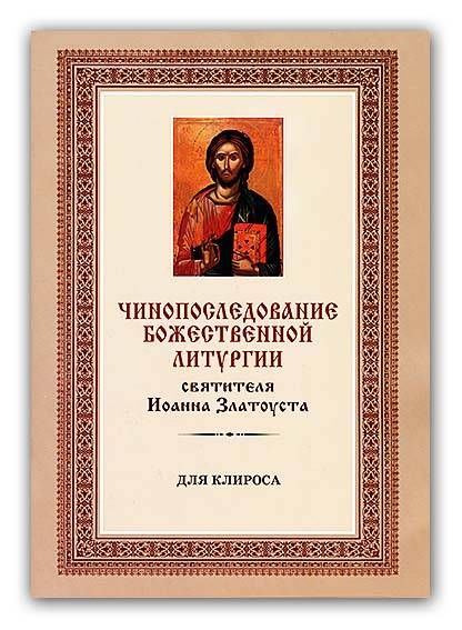 ЧинопоследованиеБожественнойлитургиисвятителяИоаннаЗлатоуста.Дляклироса.ИздательХристианскаяЖизнь