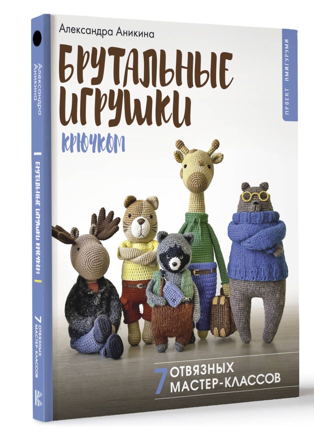 Брутальныеигрушкикрючком.7отвязныхмастер-классов