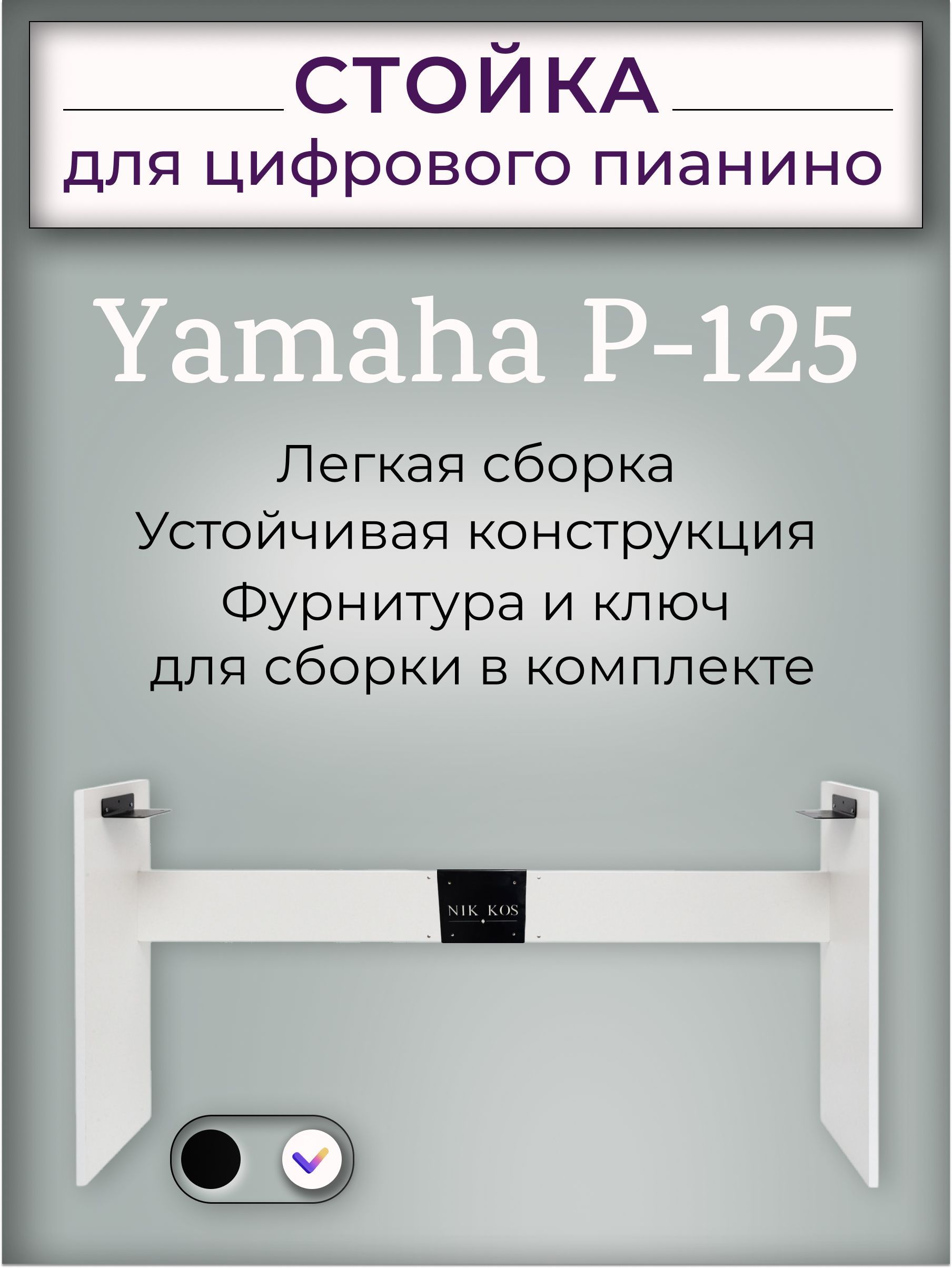 Стойка Y-125W для цифрового пианино Yamaha P-125, белая