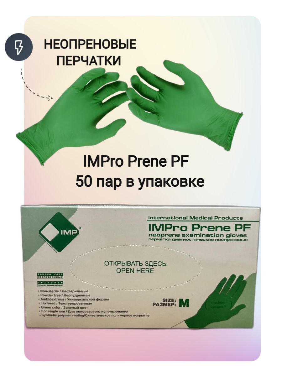 ПерчаткинеопреновыеразмерМ,IMProPrenePF,50пар/100штук