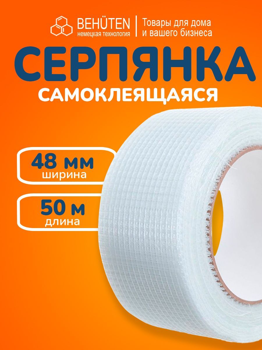 Серпянка самоклеящаяся 48мм х 50м, 1 шт