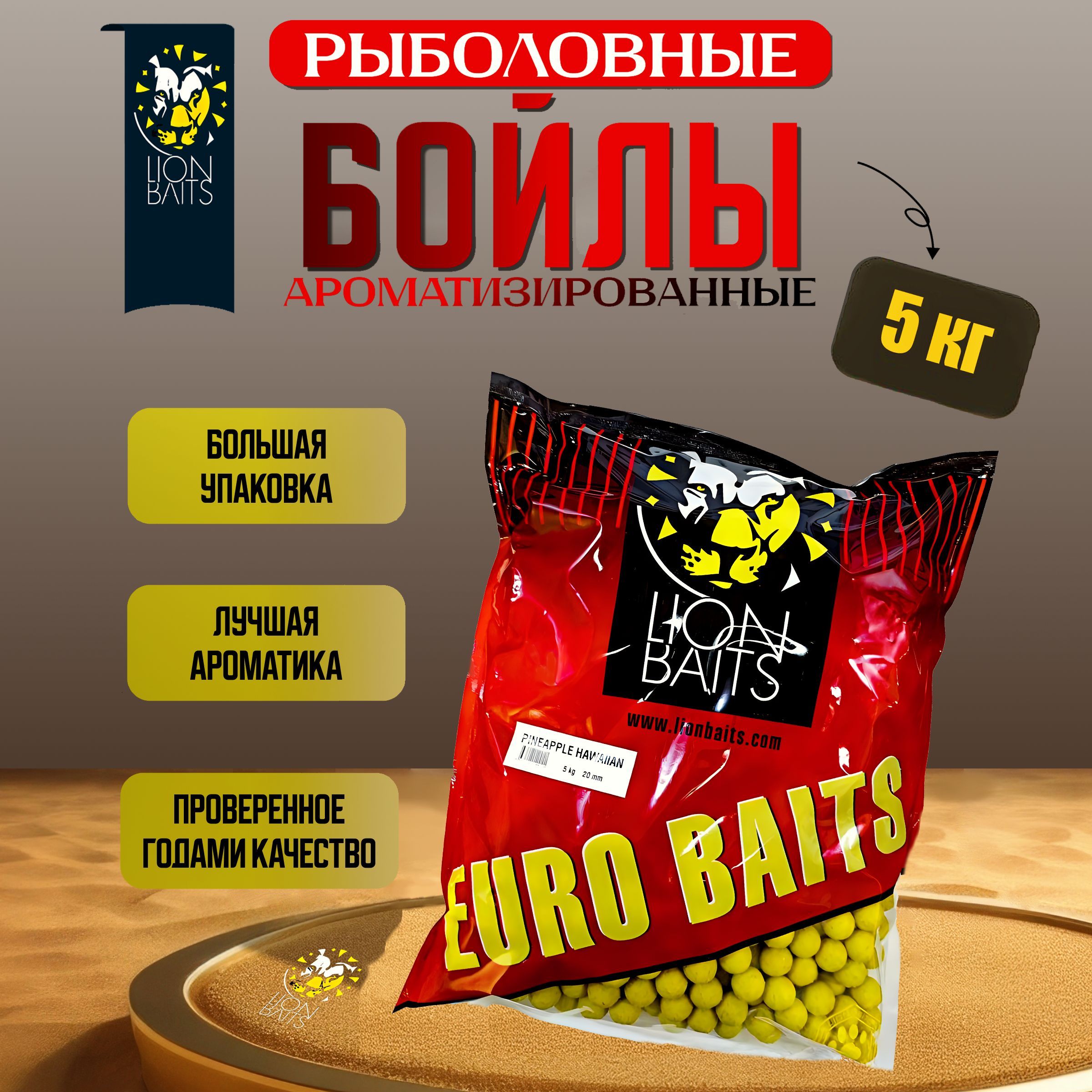 Бойлы тонущие LION BAITS 20 мм Ананас Гавайский 5 кг Pineapple Hawaiian Серия EURO BAITS