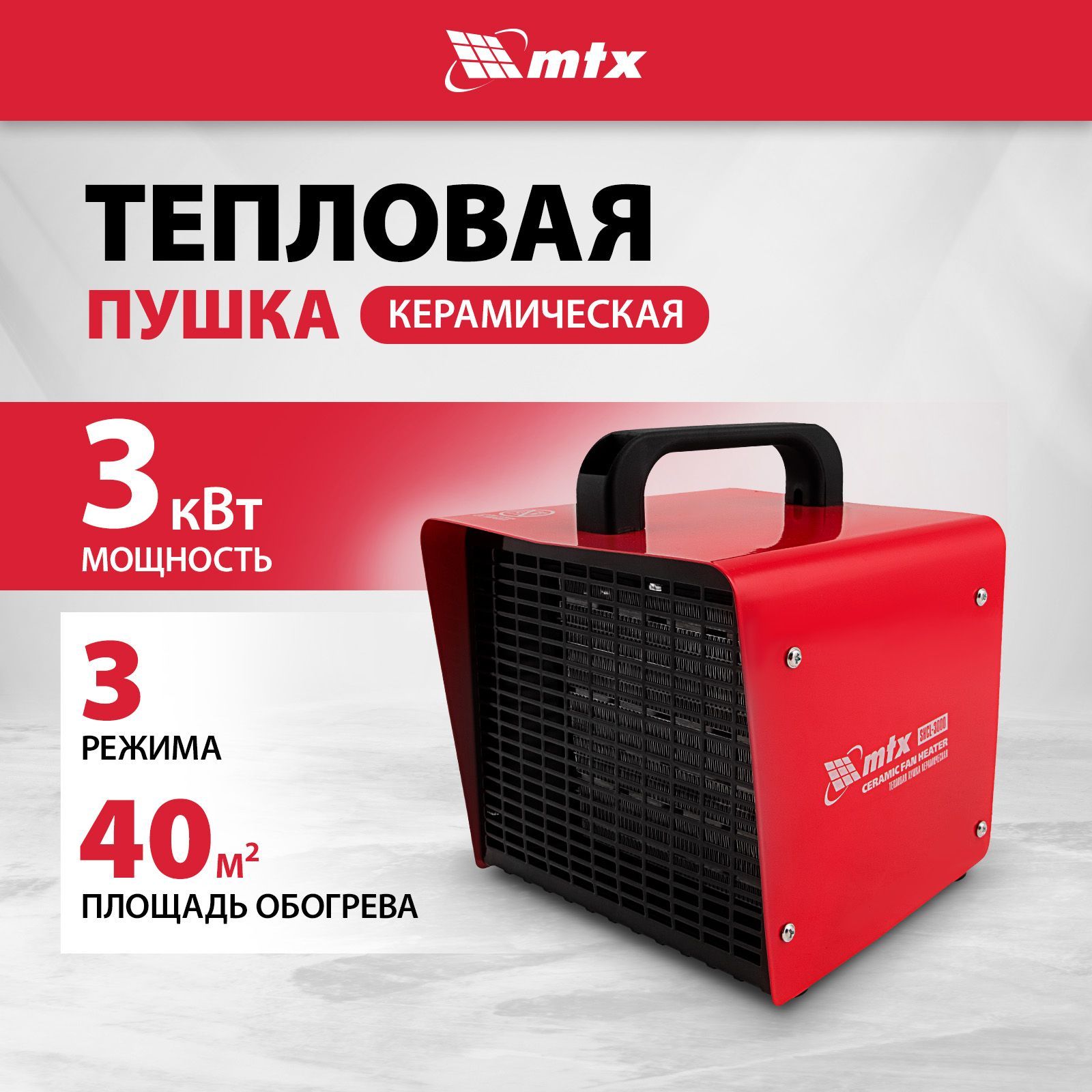 Тепловая пушка электрическая MTX SHCL-3000, 1500/3000 Вт мощность и 40 м2 площадь обогрева, 3 режима, термостат и защита от перегрева, керамический нагреватель 96403