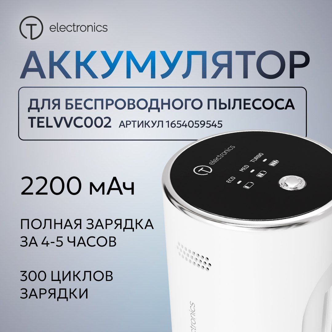 TElectronicsаккумулятордлябеспроводногопылесоса