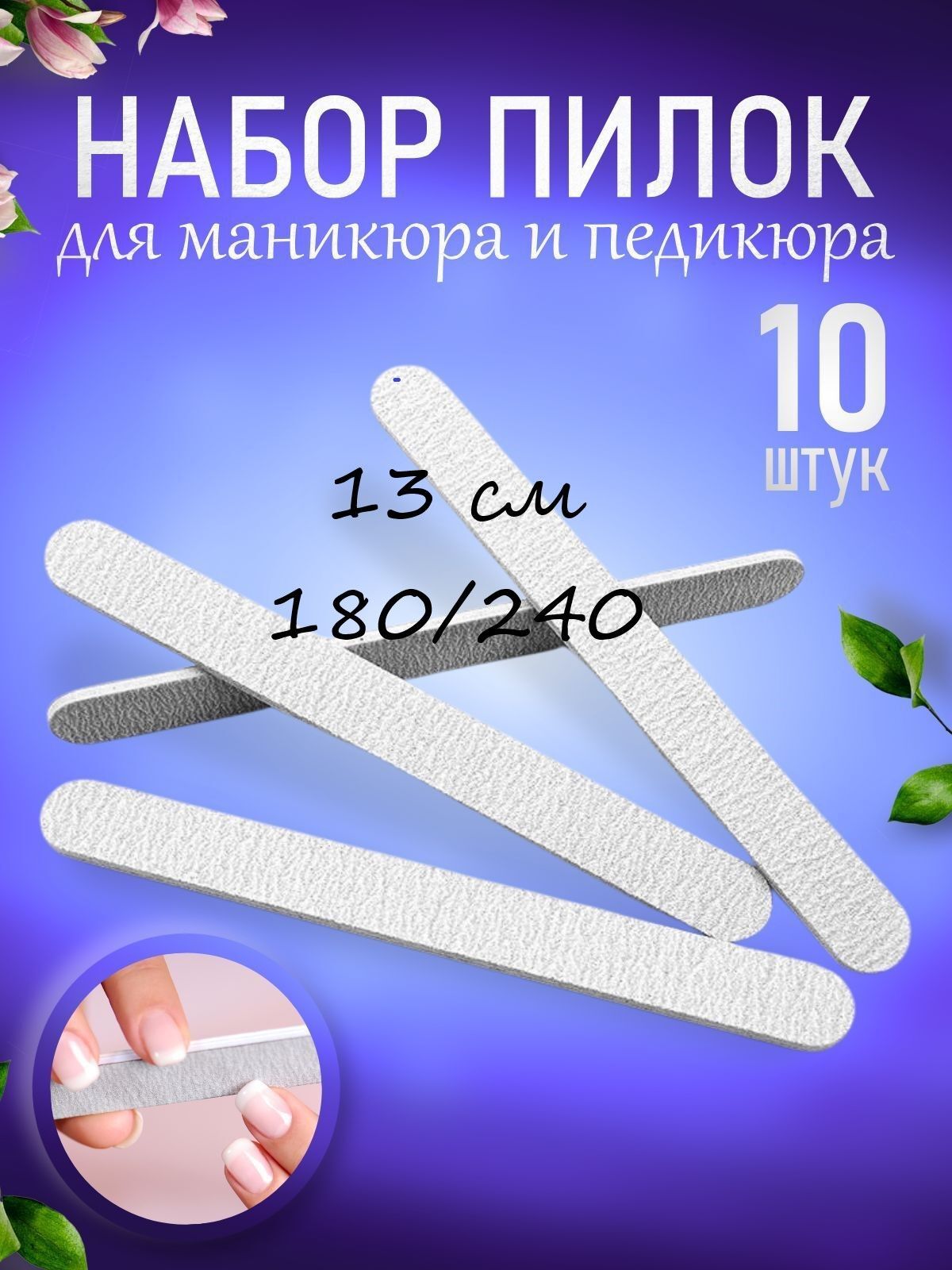 Мини-пилка для ногтей, для маникюра и педикюра 180/240 грит 13