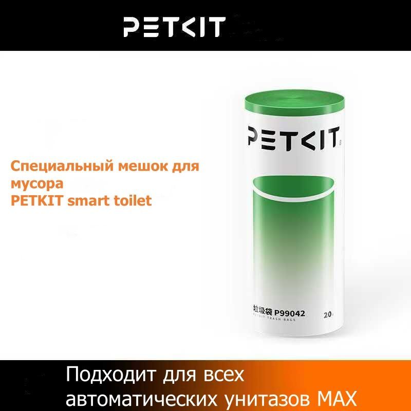 Гигиенические пакеты для автоматического туалета Petkit Pura MAX/MAX 2/MAX PRO