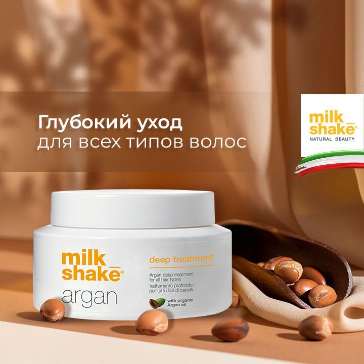 Milk Shake Аргановая маска для волос, Argan Deep Treatment, 200 мл