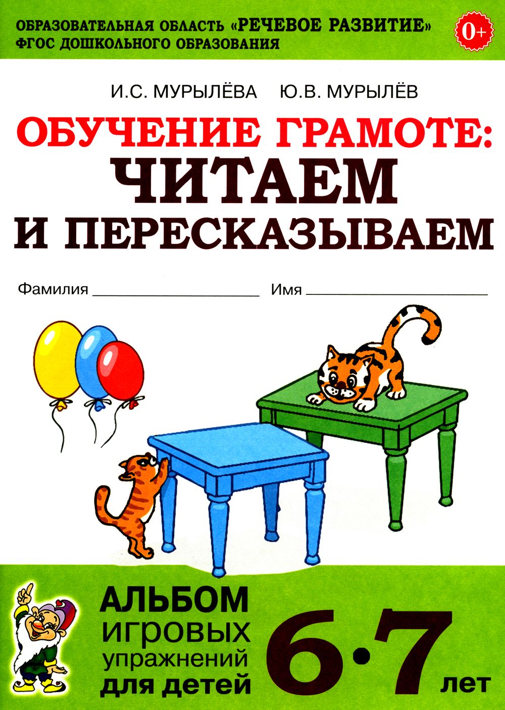 Обучение грамоте. читаем и пересказываем. Альбом игровых упражнений для детей 6-7 лет. 2-е изд., испр