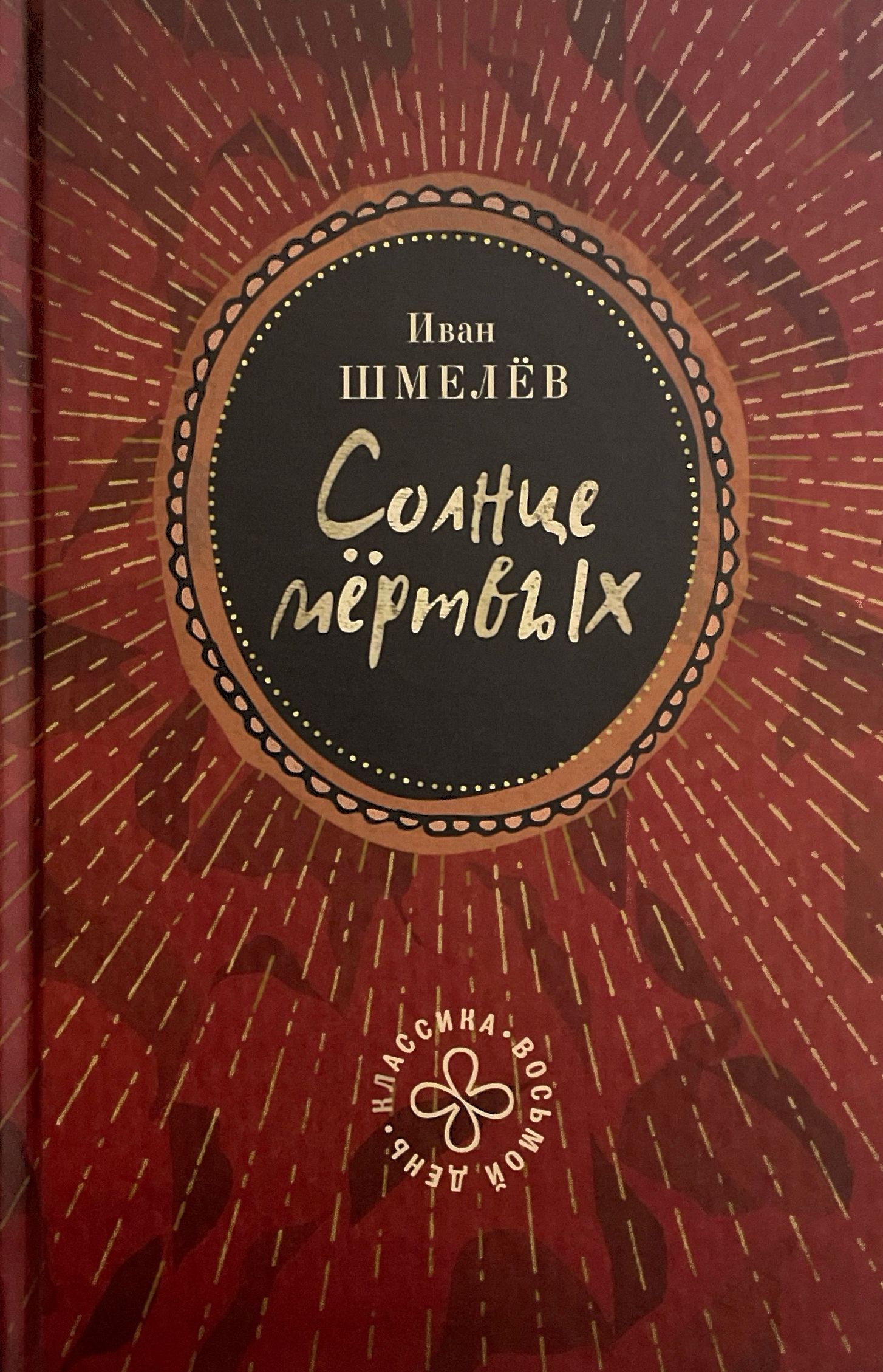 Солнце мертвых: эпопея. Шмелев Иван Сергеевич | Шмелев Иван Сергеевич
