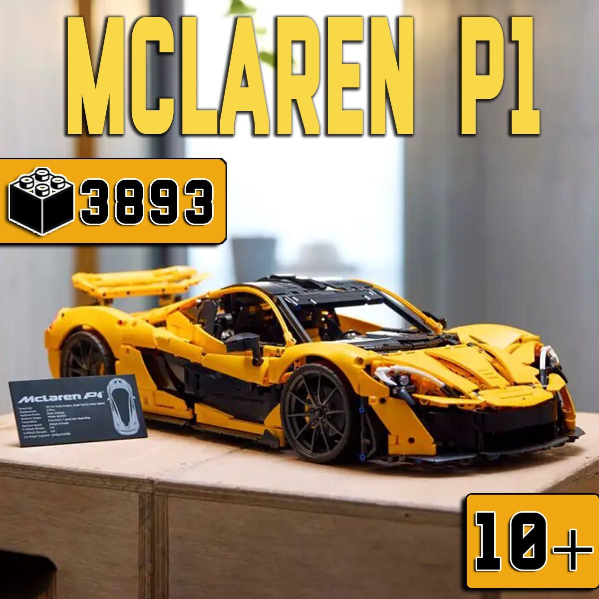 КонструкторТехник"McLarenP1",3893детали(совместимсlegotechnic,легосовместимый,подарокдлямальчиков)