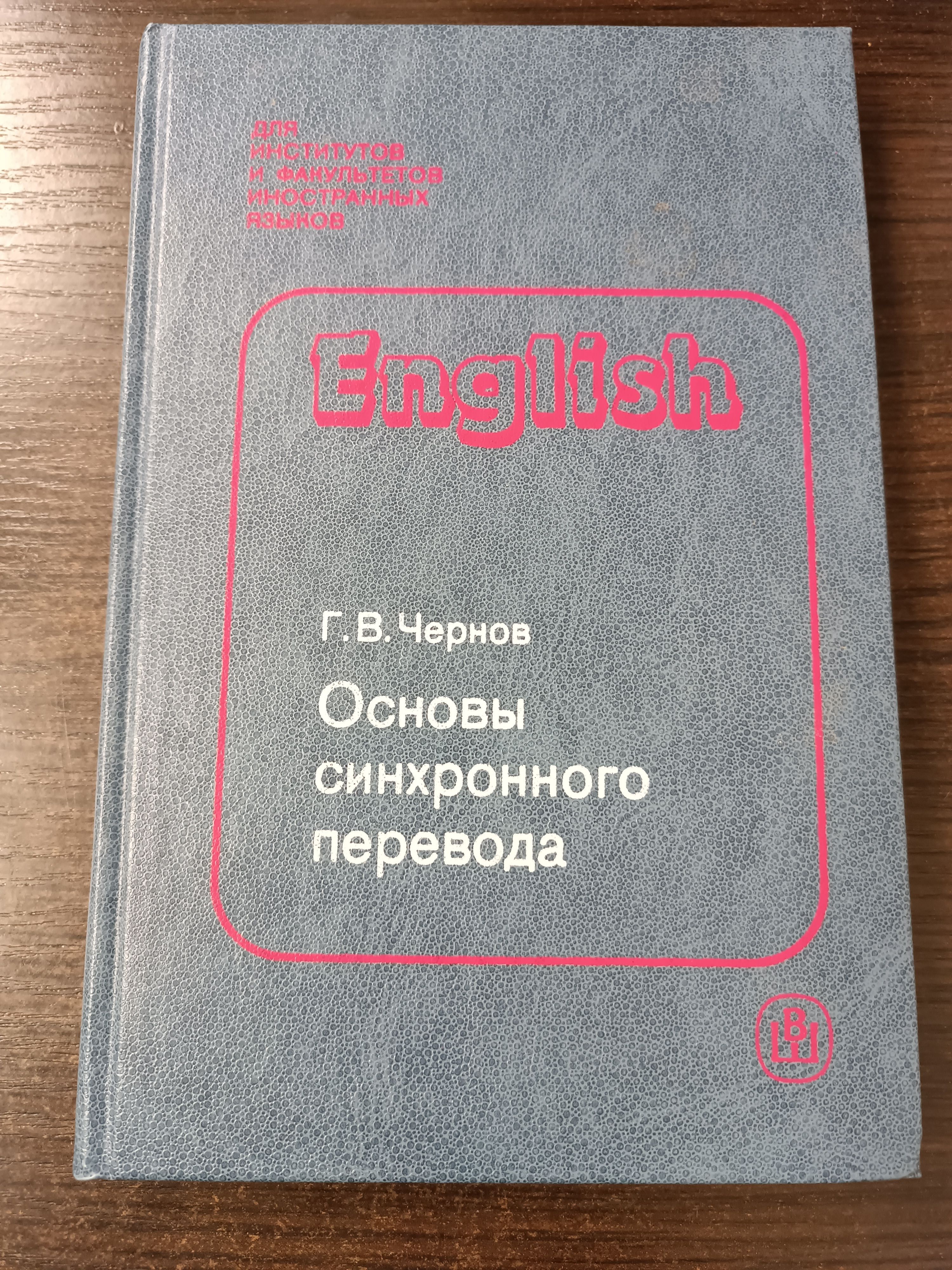 Основы синхронного перевода | Чернов Гелий Васильевич