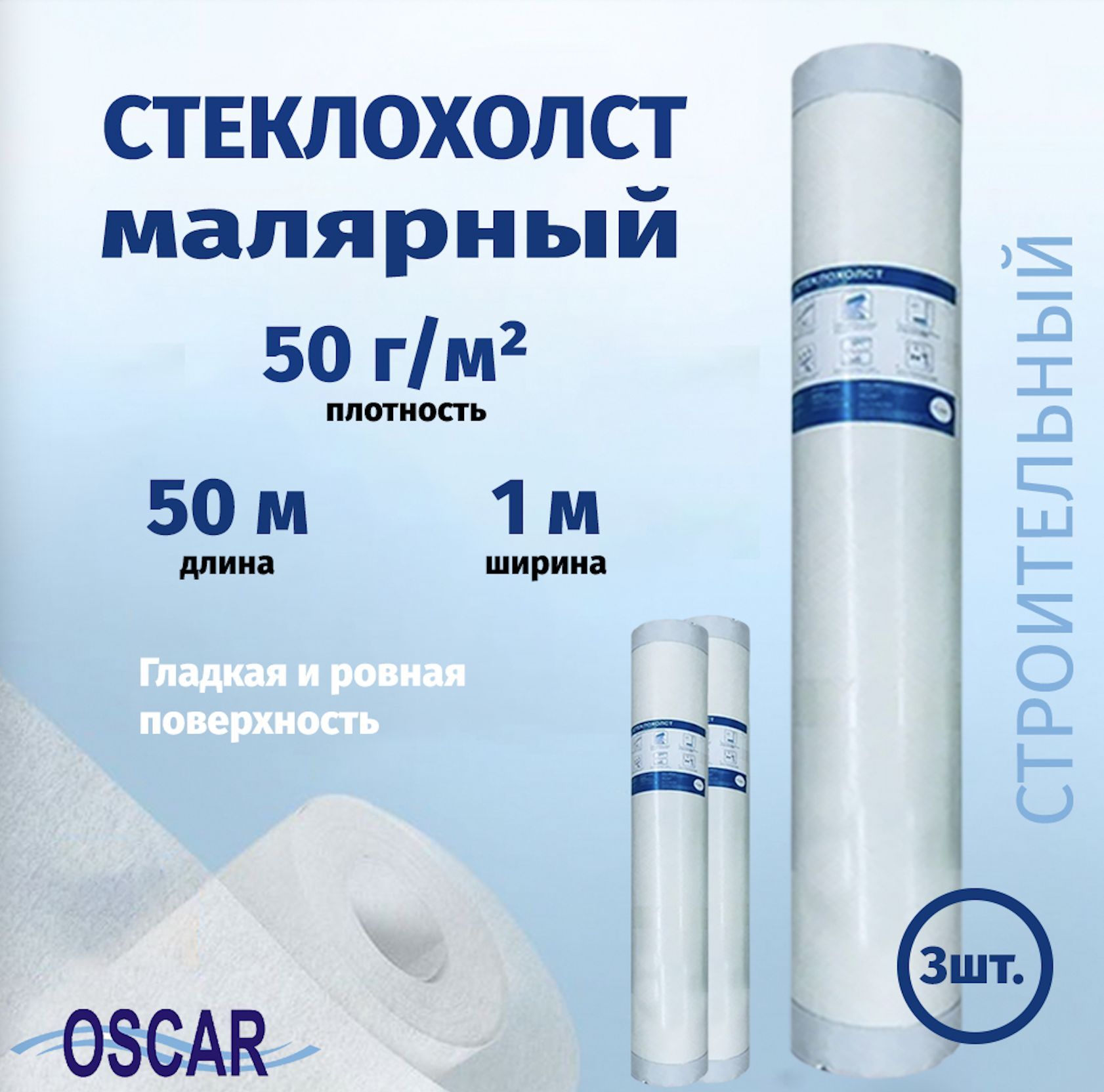 Малярный стеклохолст Oscar 3 рулона Os 50 стр 50 г/м2 1х50 м, 3 шт.