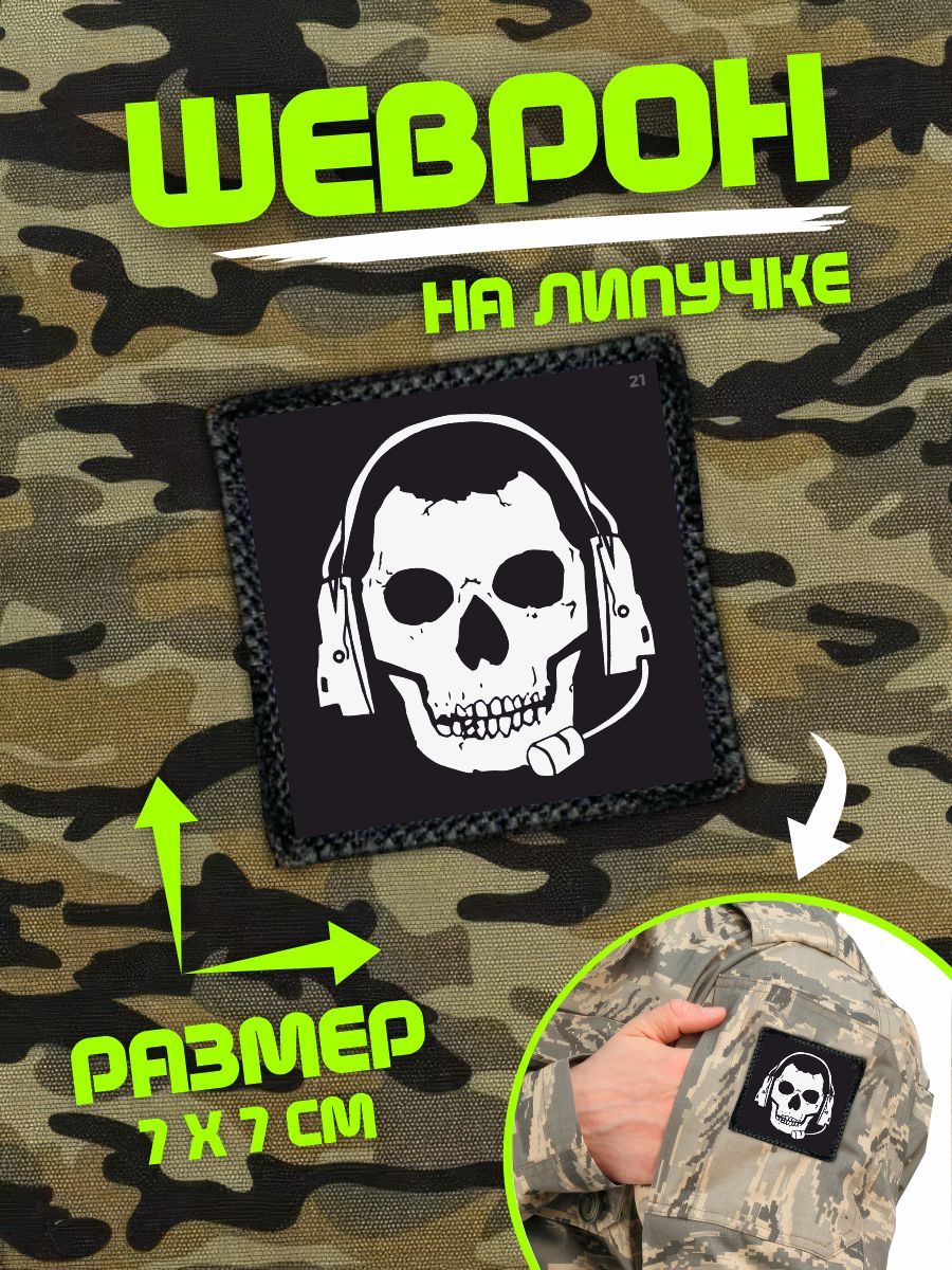 Шеврон на липучке нашивка Ghost COD