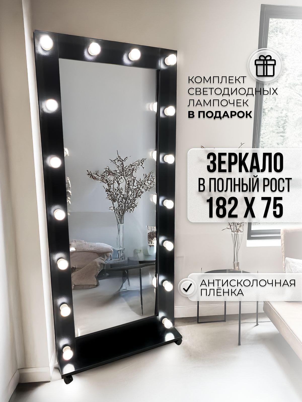 Гримерное зеркало с лампочками BeautyUp 182/75 на подставке