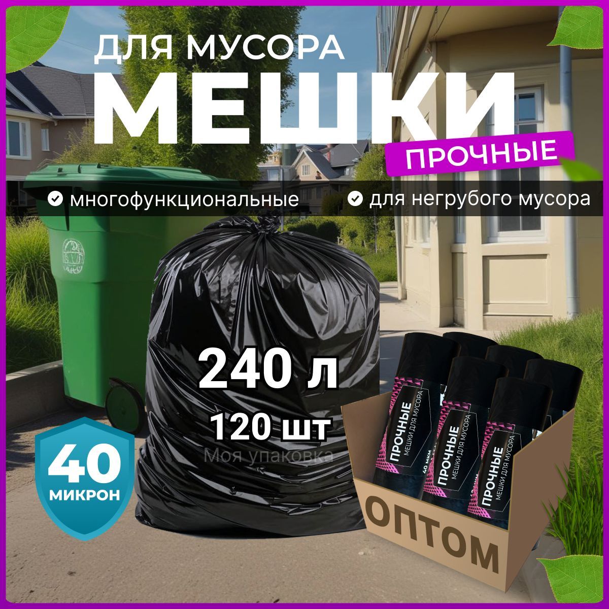 Мешки для мусора 240 л плотные полиэтиленовые мусорные пакеты оптом