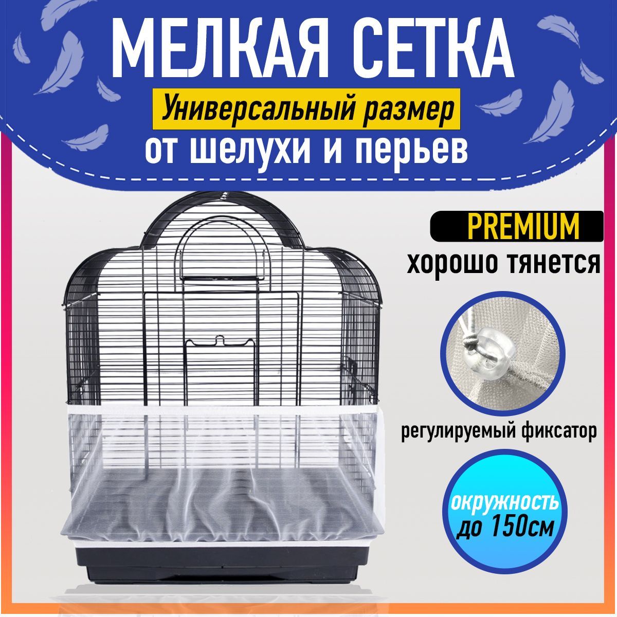 Сетка на клетку для попугаев и птиц, регулируемый размер купить на OZON по низкой цене (879927702)