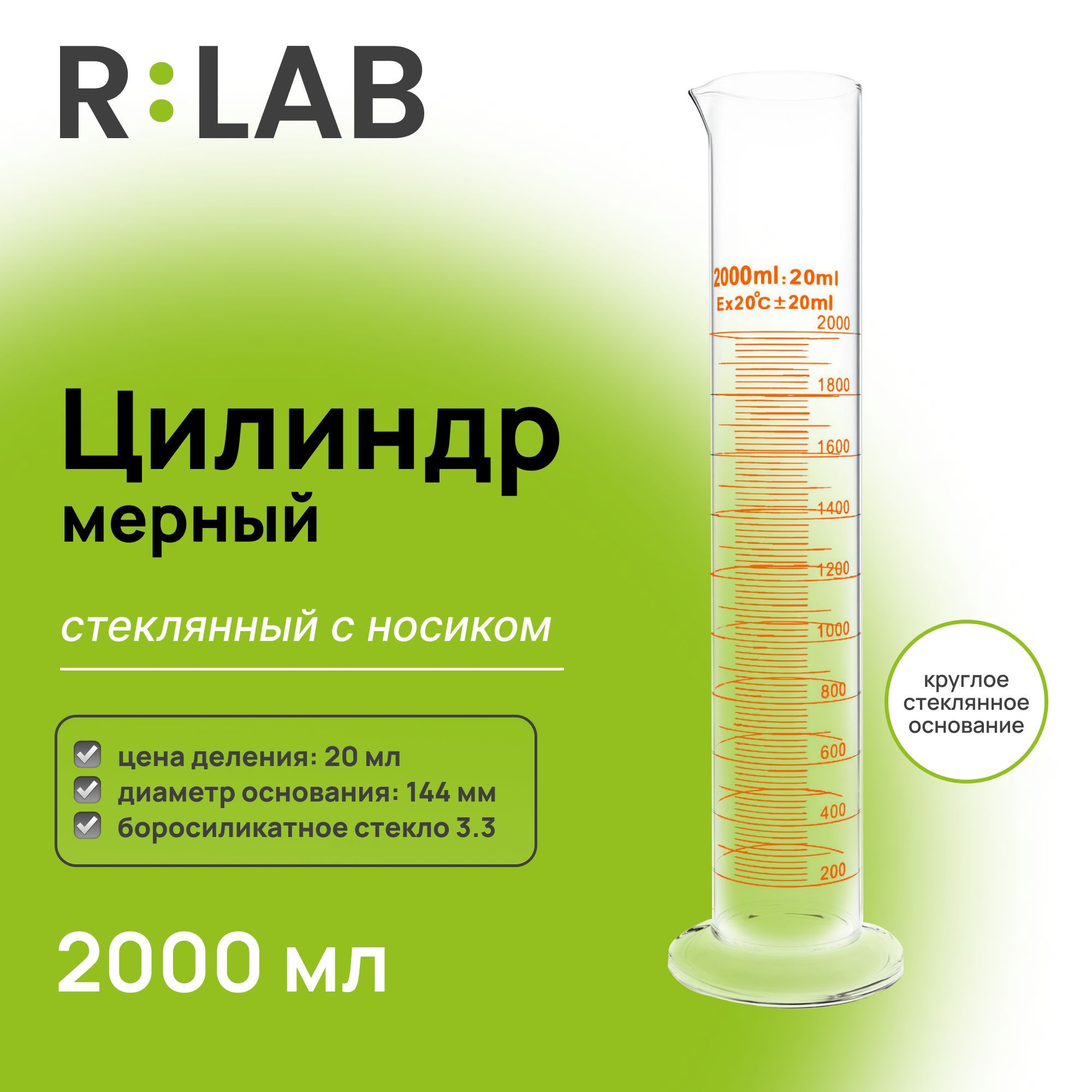 Мерный цилиндр стеклянный 2000 мл с носиком, RLAB, на круглом стеклянном основании