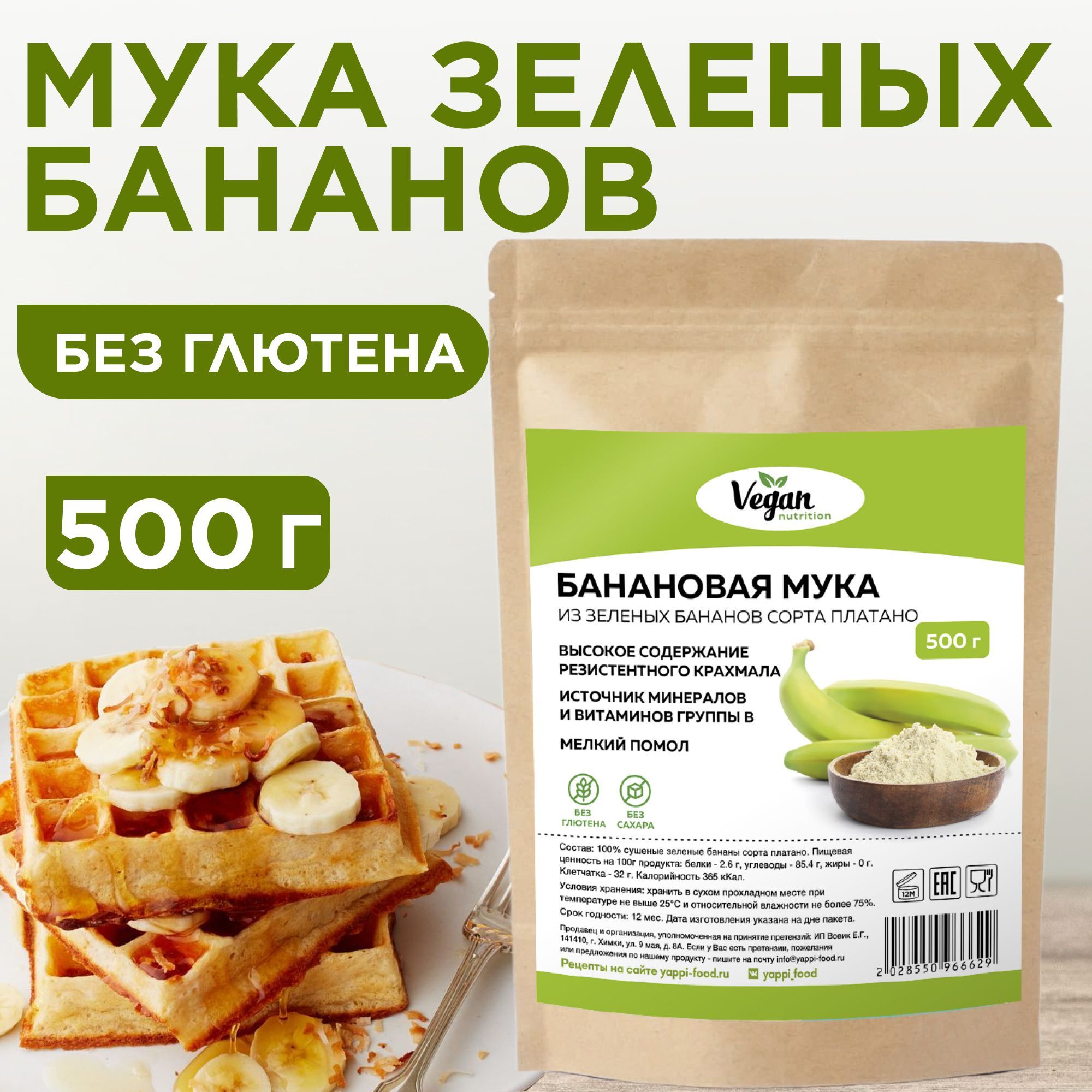 Мука зелёных бананов, Yappi FOOD