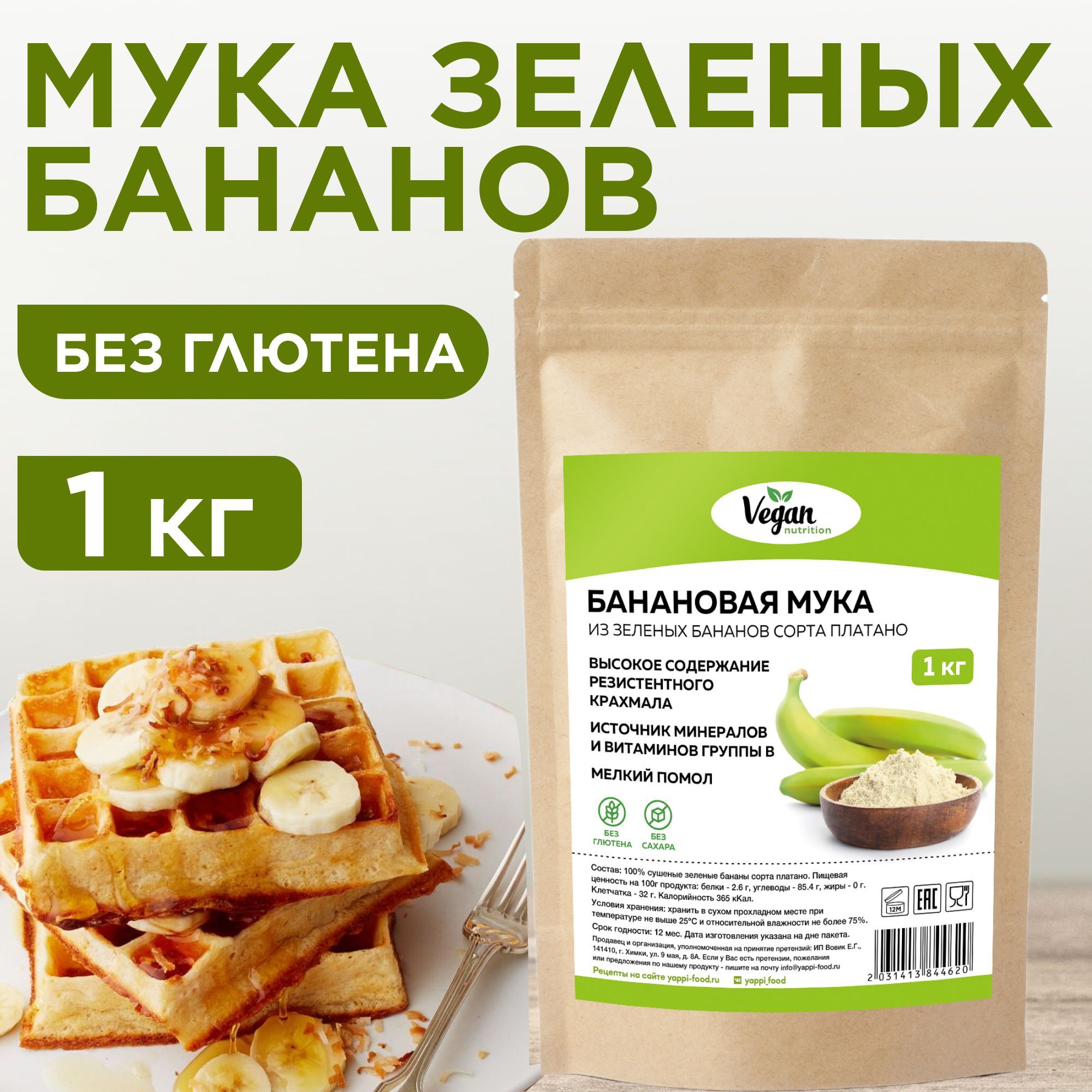 Мука из зеленых бананов, Yappi FOOD