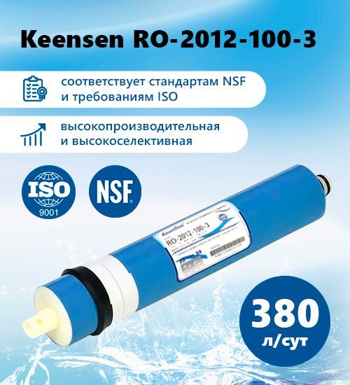 Мембрана KeenSen RO-2012-100-3 обратноосмотическая, 380 л/сутки